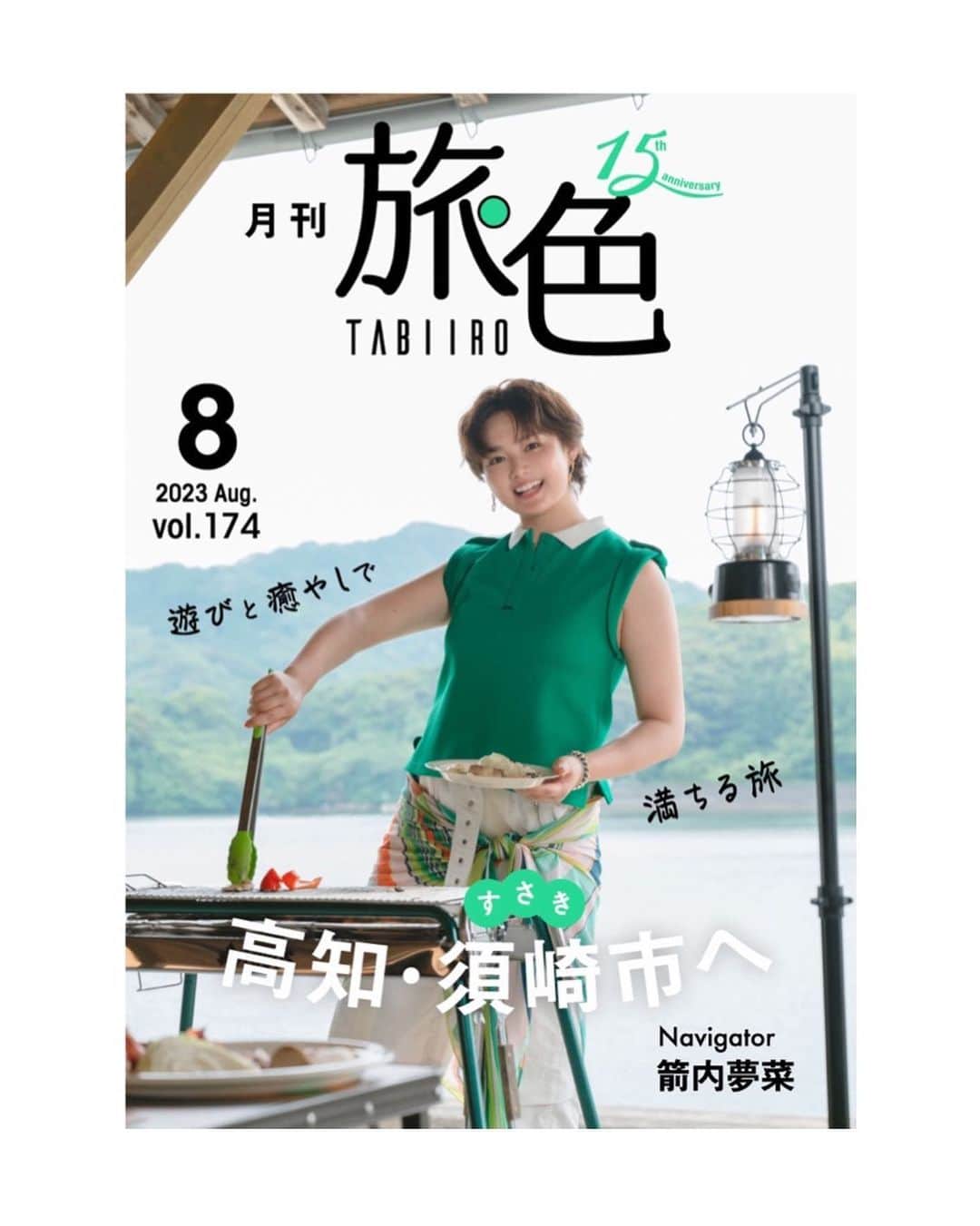 箭内夢菜のインスタグラム：「お知らせです*ﾟ  『月刊 旅色』にて 高知県、須崎市で、1泊2日の旅をしてきました🌈  インタビューでもお話させて頂いたのですが 本当にただただ幸せな2日間で、初めて行かせて頂いた高知が大好きになりました*ﾟ  美味しい食べ物も、自然も、アクティビティも体験させて頂いて 本当に楽しかったです🥰  特に、伝統的な藁焼きのカツオは、今まで食べた中で一番美味しくて驚きました😳🐟  旅色さん、ありがとうございました*ﾟ  横バージョンオフショットも載せますね🍀  ストーリーにリンクも貼りますのでぜひそちらから見ていただけたら嬉しいです︎☺︎   #月刊旅色8月号  #旅色」