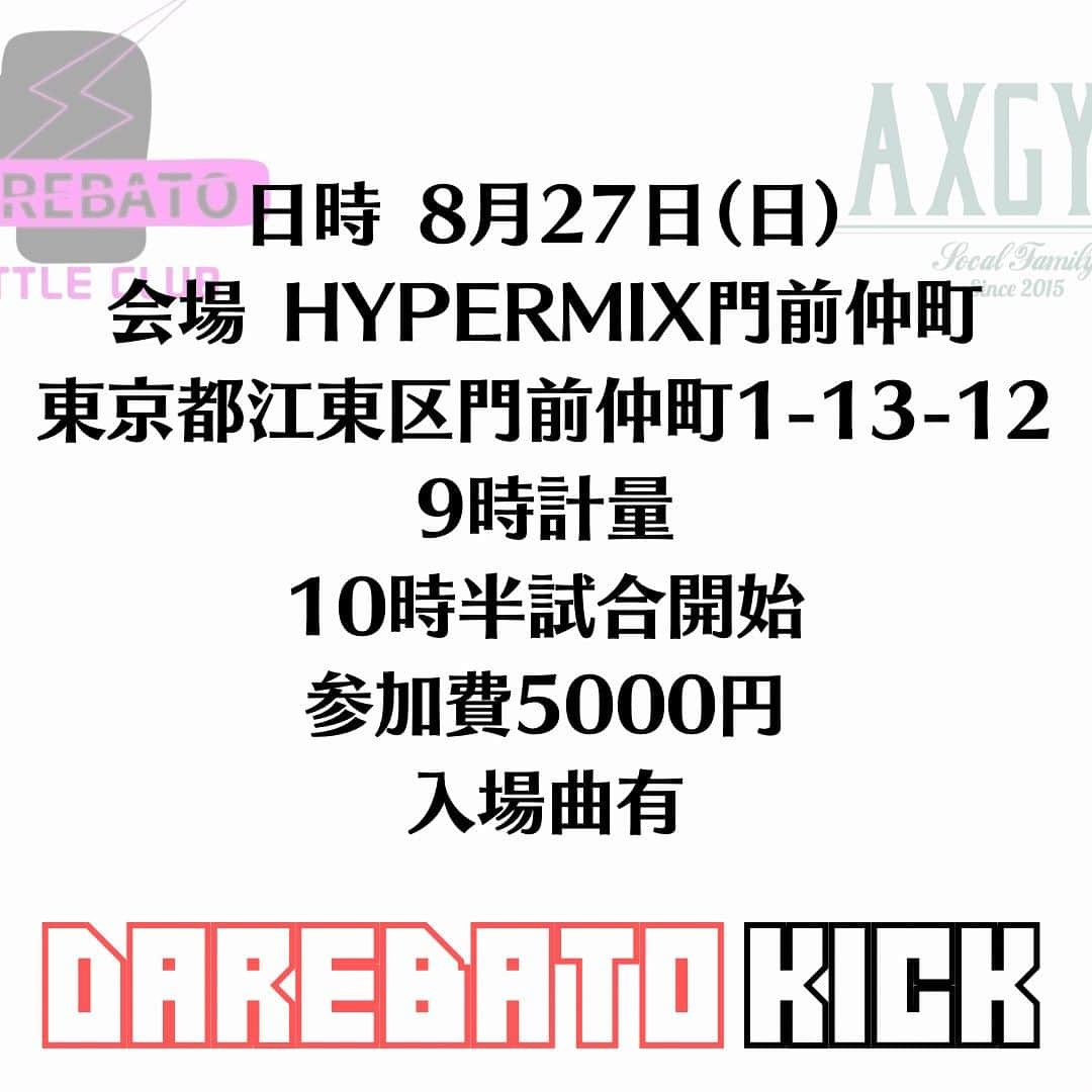 土屋修平さんのインスタグラム写真 - (土屋修平Instagram)「キックアマチュア大会開催します！！ 元プロボクシングライト級チャンピオン、土屋修平さんが主催する『だれバト』 その大会の午前の部でキックの試合を開催します！  試合に興味があるけど迷っている方 試合に出たいけど年齢的に‥ 女性だけど大丈夫かな‥ 試合に初めて出場する方 などなど  みな様の初めてをサポートさせて頂きます！ またこの大会では女性、子供達が輝ける大会、この大会で新たな目標など何かのきっかけとなってくれる様な大会を目指します！ もちろん男性も募集しております！  是非新しい世界に挑戦してみましょう！  詳細は下記となります。  日程 8月27日（日） 場所 HYPERMIX門前仲町 https://hypermix.jp/  ・8時半〜計量 ・10時半試合開始予定 ・参加費　5000円 ※今大会は10試合前後の予定です。  申込フォーム ↓↓↓  https://forms.gle/cdm7zf7v2TcoqQS27  https://www.youtube.com/live/l7zO9MbQAgU?feature=share」7月25日 19時56分 - shuhei_exb