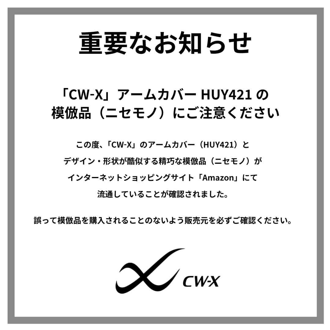 のインスタグラム：「「CW-X」のアームカバー（HUY421）とデザイン・形状が酷似する精巧な模倣品（ニセモノ）がインターネットショッピングサイト「Amazon」にて流通していることが確認されました。 誤って模倣品を購入されることのないよう販売元を必ずご確認ください。  詳細はハイライトの「重要なお知らせ」から。 @cwx.jp」
