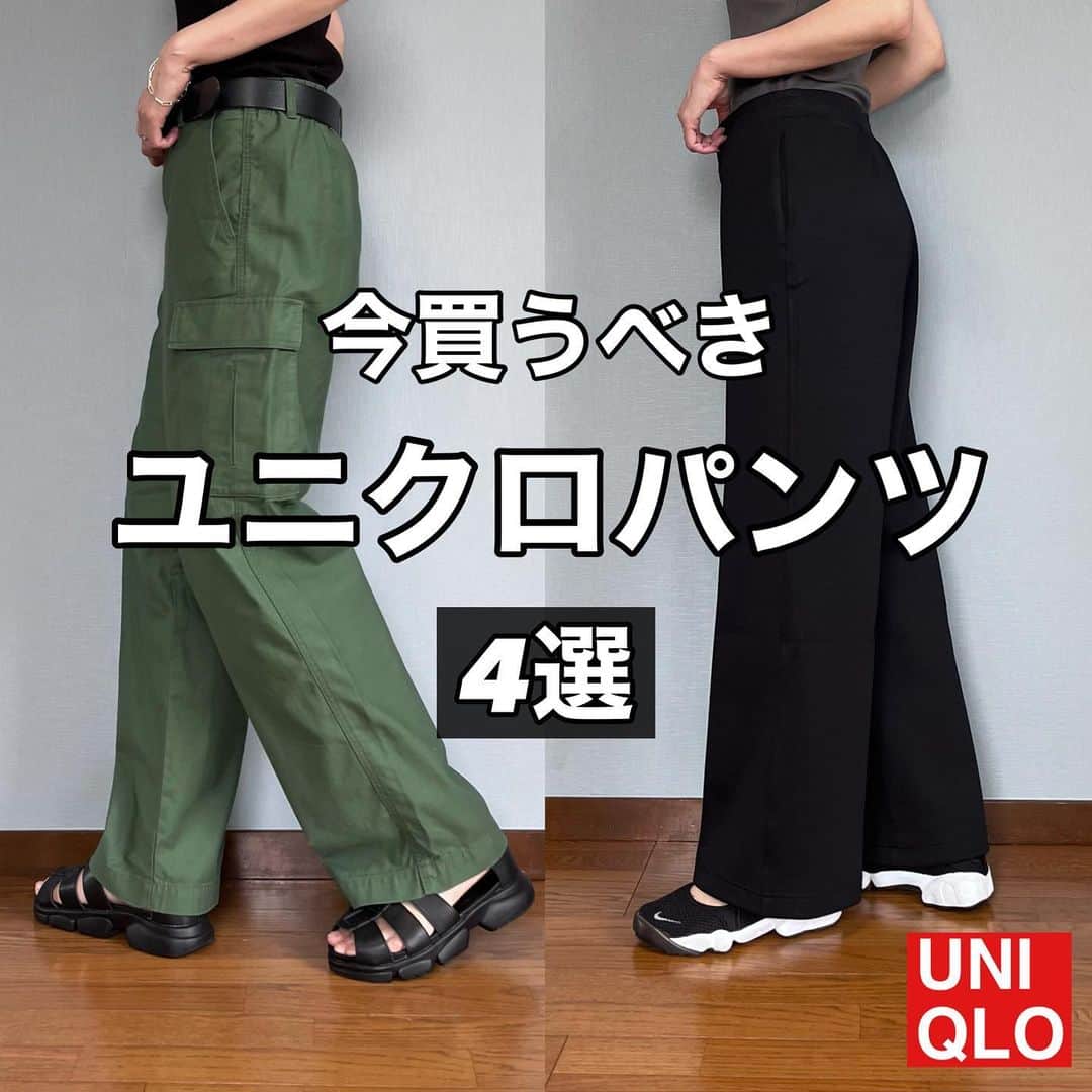 ak_m1120のインスタグラム：「全力でオススメしたいユニクロパンツ🙋‍♀️ @ak_m1120 ←171cm高身長ママ  今よく穿くお気に入りパンツと 晩夏から秋にオススメな新作パンツ♡  ユニクロのカーゴは全種類持ってるけど 1番穿いているのはワイドストレートカーゴパンツ♡ これは女性らしさも出せるカーゴです◎ . . . 最近買ったパラシュートカーゴパンツは トレンド感のあるデザインで カジュアルなスタイルやメンズライクスタイルに🙆‍♀️ 大きめサイズをゆるダボに穿いてもサマになるよ◎ 是非チェックしてみてね🫶🏻 . . . ドライスウェットトラックパンツ（丈長め） black／L／¥2,990（womanm）  ワイドフィットパラシュートカーゴパンツ beige／L／¥3,990（unisex）  ワイドストレートカーゴパンツ（丈長め） green／M／¥3,990（woman）  ウォッシュジャージージョガーパンツ dark gray／M／¥2,990（unisex）  ____________________________  ◎ @ak_m1120 ☞ 　高身長ママのユニクロアイテム着レポ 　着回しコーデなど毎日投稿中◎ 　171cm／骨格ウェーブ  ◎WEARISTA みー 　over 70,000 followers 　WEARにて mememe1120で検索🔎  ◎ユニクロGU公式アプリ公認インフルエンサー  　StyleHinter みー ak_m1120で検索🔎  ◎ファッションセンターしまむらにて 　コラボソックス発売中！ 　 　販売店舗☟ 　https://www.shimamura.gr.jp/shop/shop-list/42/  ____________________________  #ユニクロ #ユニクロコーデ #ユニクロ購入品 #ユニクロ新作  #プチプラコーデ  #上下ユニクロ #高身長ママ #高身長コーデ #171cm #夏コーデ #ワイドフィットパラシュートカーゴパンツ #ドライスウェットトラックパンツ #ワイドストレートカーゴパンツ #ウォッシュジャージージョガーパンツ」