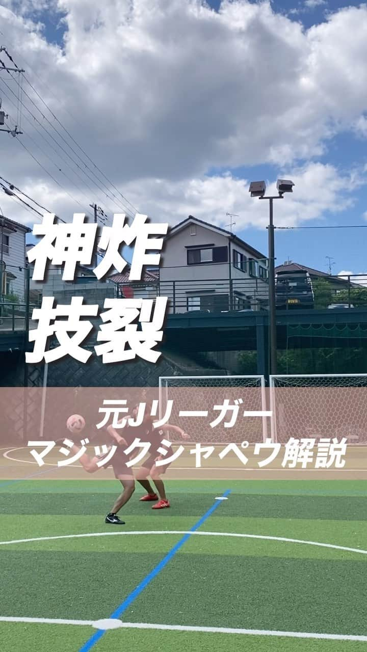 小川直毅のインスタグラム：「. 今回は『マジックシャペウ』を解説！ Let's training! #footballskills #soccerskills  #元jリーガー #セカンドキャリア  #足技 #ドリブル #解説 #シャペウ #ファンタジスタ #アオアシ #キャプテン翼  #サッカースクール #サッカー #ドリブル  #少年サッカー #ジュニアサッカー #サカママ #サッカーチーム #クラブチーム #soccer #football #adidas #sports #川西市 #北陵 #西多田 #雲雀ヶ丘花屋敷 #fcsonho #gustare」