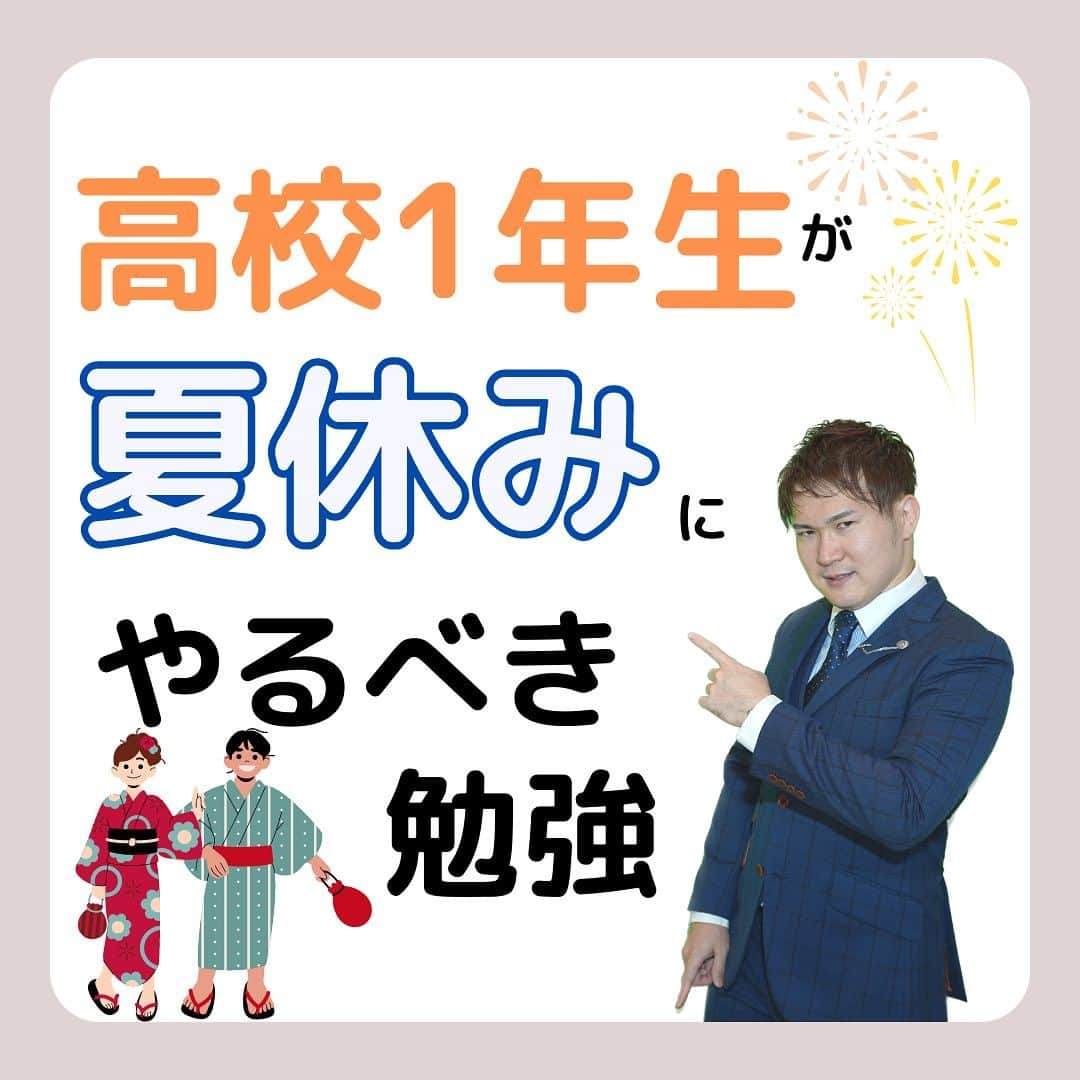 篠原好さんのインスタグラム写真 - (篠原好Instagram)「高校1年生が夏休みにやるべき勉強！ 　　 　　 　　 　　 　　 🗒………………………………………………………✍️  今、あなたの勉強に 自信を持てていますか？  志望校に合格するための 勉強法がわからなかったり、 どの参考書をやればいいか悩んでいませんか？  志望大学合格に必要なのは "戦略"です！  あなた専用のカリキュラムがあることで、 やるべきことが明確になり、 合格までの最短ルートを行くことができます！  まずは、LINE無料電話相談で、 篠原に相談してみよう！  LINE友達追加して、 「インスタ見ました」と送ってね！ ↓ プロフィールのハイライトから追加できます！ 「LINE無料電話相談」 @shinohara_konomi  #篠原塾 #篠原好 #オンライン家庭教師 #個別指導塾 #大学受験 #受験勉強 #下克上受験 #逆転合格 #勉強法 #学習塾 #塾 #個別指導塾 #個別指導 #受験生がんばれ #医学部 #受験生と繋がりたい #教材研究 #教材選び #高校生 #高校生勉強垢 #勉強アカウントさんと繋がりたい #定期テスト #カリキュラム #受験対策 #夏休み #高1 #高1勉強垢 #高1勉強垢さんと繋がりたい」7月25日 20時35分 - shinohara_konomi