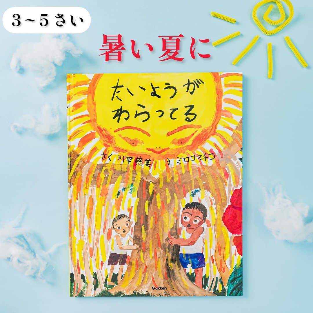 学研ゼミ【公式】のインスタグラム：「夏の大自然のパワーを浴びる一冊☀️ 川平慈英の思い出をミロコマチコが描く  『たいようがわらってる』は、 #Eテレ 『 #コレナンデ商会 』で出会い、 意気投合した 俳優・川平慈英さんと、 画家・ミロコマチコさんによる はじめての絵本。 ブックデザインは、 『コレナンデ商会』のアートディレクターを務める #藤枝リュウジ デザイン室です。  この本の舞台は、 川平さんの故郷 #沖縄 で、 太陽の下、幼なじみと遊んだ体験が 元になっています。  ミロコさんの 生命力と躍動感にあふれるタッチで 描かれる、 #ひめゆり や #デイゴ #ハイビスカス などの 沖縄の花や #サトウキビ 畑 や海、 そして、全てを包み込む #太陽 は 眺めているだけでパワーをもらえます！  #夏 の太陽の下、 友達とめいっぱい遊んで、けんかして、 仲直りして… そんな宝物のようなひとときを エネルギッシュに描いた一冊です☀️  『 #たいようがわらってる 』 作　#川平慈英　絵　#ミロコマチコ おすすめの年齢　３歳〜５歳 #Gakken #学研の絵本 #絵本 @gakken_ehon」