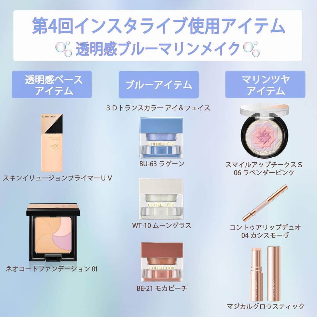 コフレドール／COFFRET D'OR officialさんのインスタグラム写真 - (コフレドール／COFFRET D'OR officialInstagram)「インスタライブのご視聴ありがとうございました！ 見逃してしまった方や、もう一度見たいところがある方は アーカイブも是非ご覧ください  第4回目のテーマは、 【🫧透明感ブルーマリンメイク🫧】 使用したアイテムや塗り方のポイントをご紹介♪  難しいイメージがあったブルー系のメイク… 皆さまも挑戦出来そうですか？  商品の詳細と動画を振り返りながら 【 🫧透明感ブルーマリンメイク🫧】試してみてください💙  今日のライブの感想もコメントで教えて下さい！  #コフレドール #coffretdor #beplayful #ファンデーション #下地 #ベースメイク #アイシャドウ #アイブロウ #アイメイク #チーク #ルージュ #リップメイク #メイク #セルフメイク #カラーメイク #お気に入りコスメ #カネボウ #簡単メイク #デイリーメイク #透明感 #ブルーメイク #マリン #コスメ好きさんと繋がりたい #メイク好きさんと繋がりたい #インスタライブ #make #cosme #beauty #basemakeup #pointmakeup」7月25日 20時52分 - coffret_dor_official