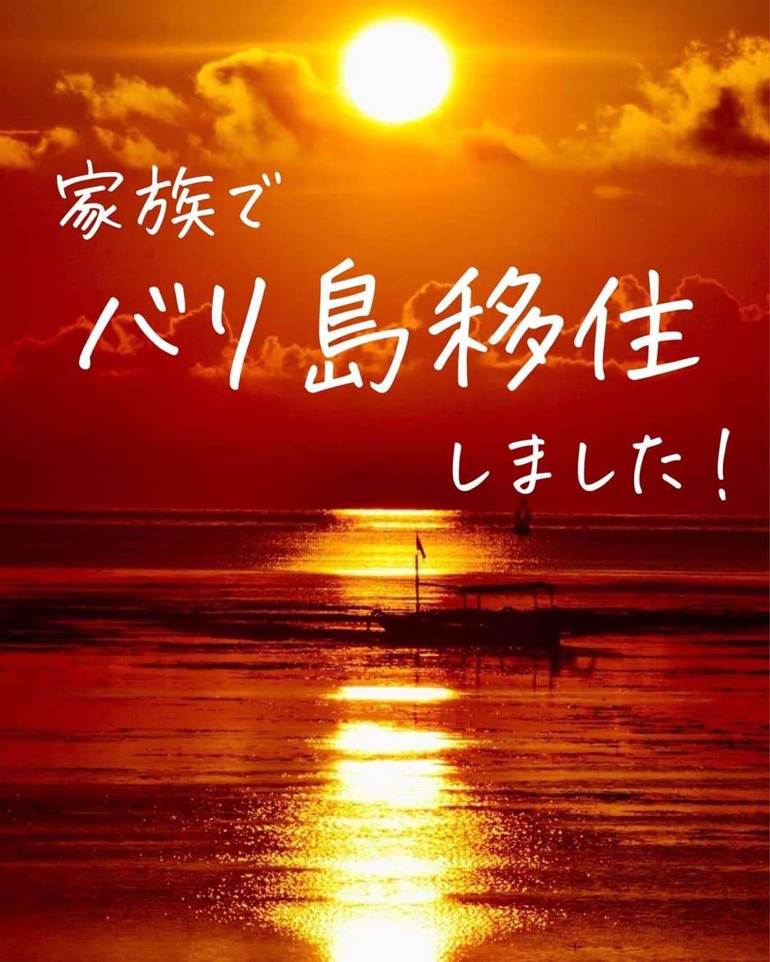 Kyooonさんのインスタグラム写真 - (KyooonInstagram)「【ご報告】  私ごとですが‥ この度、家族でバリ島移住しました🌴  長女が１歳の頃、初めて訪れたバリ島。 いつか住みたい！とずっと夢見ていましたが‥ なかなか行動に移せてない自分がいました。  でも いつかなんて一生来ない！ 今行動しなければ後悔する！  そう思って決断しました。  決断には勇気が必要だったし この先どんなことが起こるかわかりませんが 家族で楽しみながら乗り越えていきます☺️  これからはバリ島から発信していきます！ よろしくお願いします。  #海外移住#子連れ移住#バリ島移住」7月25日 20時46分 - fancykyon