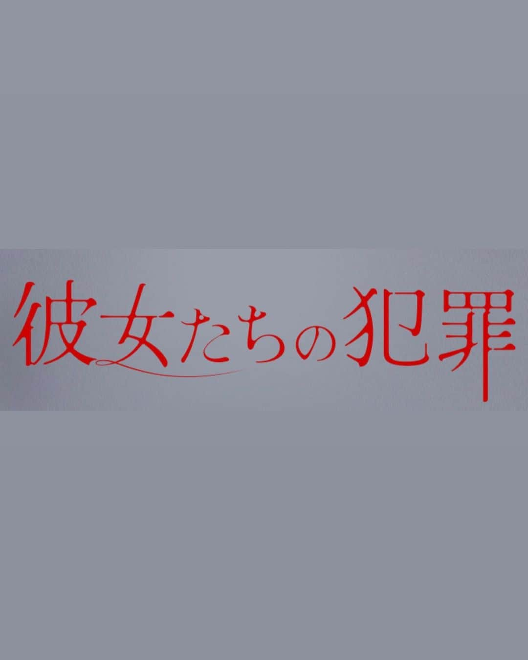 永島聖羅さんのインスタグラム写真 - (永島聖羅Instagram)「👀  7/27（木）23:59〜 日本テレビ系「彼女たちの犯罪」 に望美役で出演します。  2話、6話とちょこっと出演していますので ぜひチェックしていただけたら！  深川麻衣ちゃんと現場で会えて とっても嬉しかった〜😭💕 控え室でずっと話しててあの頃を 思い出して懐かしかった！  次はがっつりお芝居で絡めますように🌱  そして、「お茶にごす。」でご一緒した 野間口徹さんが覚えてて下さり嬉しかったです😭✨  実はメイクさんもお茶にごす。の時の方で 個人的に懐かしいが詰まった現場でした！」7月25日 20時53分 - seira_nagashima