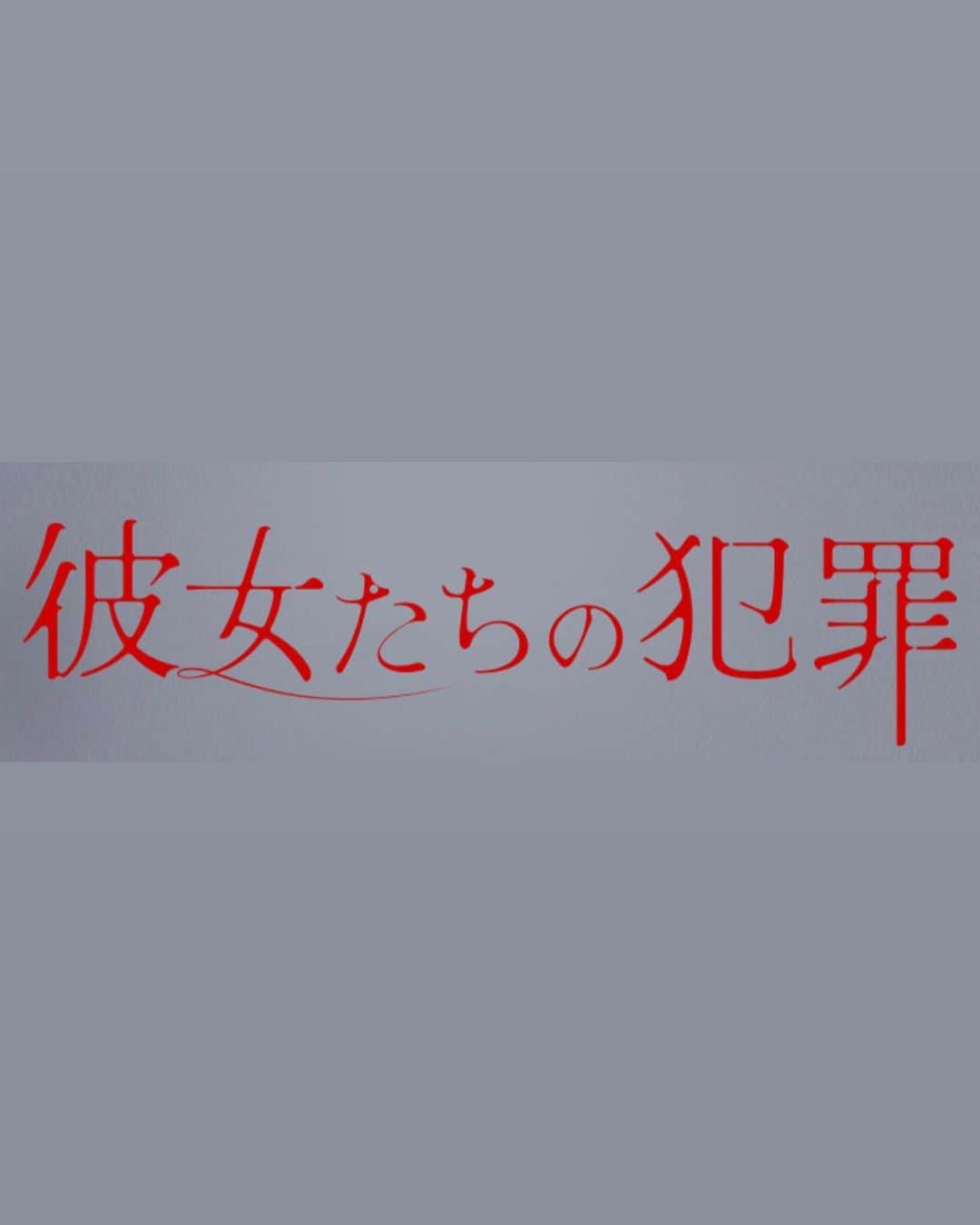 永島聖羅のインスタグラム：「👀  7/27（木）23:59〜 日本テレビ系「彼女たちの犯罪」 に望美役で出演します。  2話、6話とちょこっと出演していますので ぜひチェックしていただけたら！  深川麻衣ちゃんと現場で会えて とっても嬉しかった〜😭💕 控え室でずっと話しててあの頃を 思い出して懐かしかった！  次はがっつりお芝居で絡めますように🌱  そして、「お茶にごす。」でご一緒した 野間口徹さんが覚えてて下さり嬉しかったです😭✨  実はメイクさんもお茶にごす。の時の方で 個人的に懐かしいが詰まった現場でした！」