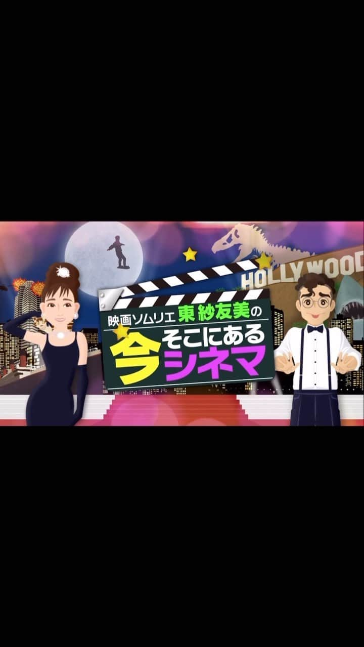 東紗友美のインスタグラム：「【リニューアル】おもチャンネル📺東紗友美の今そこにあるシネマ（アパホテル・京急ホテル他で放映中のビジネスホテル客室チャンネル） 2021年4月からスタートしたこちらの番組ですが、このたびアニメーションになり、アシスタントの男性と掛け合い形式で映画を紹介させていただきます。毎月5本の映画を紹介させていただくことになりました。 正式な形でのナレーションは、はじめてのお仕事💪（学生時代は経験がありますが映画ソムリエになってからは初） これまで自分の出演している番組に、時々ナレーションをつけさせていただく機会もあったのですが、新たな挑戦としてがんばります🎞️✨ 約3分の番組ですが冒頭25秒だけシェアしますね！ 途中から声を入れてるのがわたしです😊 是非、おもチャンネルで本編をご覧いただけたらうれしいです✨ #キングダム #ランガスタラム #meg2 #ミッションインポッシブルデッドレコニング  #ある男 リニューアル第一弾では紹介しております。 掛け合いさせていただく声優の今村一希さん、これからよろしくお願いします😊#今シネ #今そこにあるシネマ #映画　#映画番組」