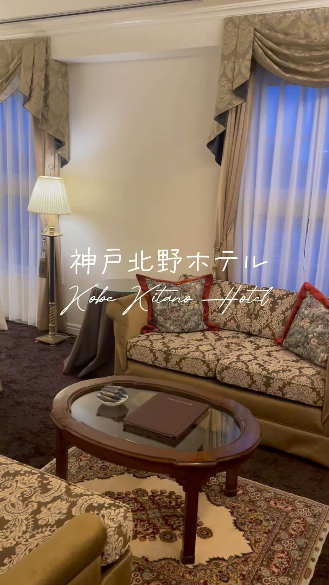 土屋香織のインスタグラム：「日本中の素敵な場所⇢ @kaorintsuchiya 𓂃*·⑅ 𖥎 神戸北野ホテル 🏰🌹 ずっとずっと泊まってみたかった女子に大人気の憧れのホテル🥺♡ どこまでも素敵すぎてうっとりお姫様気分👸🏻✨ こちらもルレ・エ・シャトーに認められたホテルです⚜️ （以前お泊まりした #べにや無何有 🦀も会員） . テーブルに用意されていた焼き菓子が これまた絶品❣️だったのでまたそちらは載せますね🍋 . お風呂はジャグジー🛁 シャンプーなどは @official_mikimoto でした🪞🫧 . ここのホテルの名物 【世界一の朝食】も別投稿で🤤 . チェックアウトも12時❣️ のんびり眠れて、ご飯食べたあと慌てて荷造りしなくても良い ゆっくりできるホテルうれしい☺️♡ . . . #神戸北野ホテル #北野ホテル #kobekitanohotel #kobekitano #世界一の朝食 #贅沢な時間 #かおvoyage #東京 #東京女子部 #kobe #luxuryhotel #luxury #ルームツアー #ホカンス #アンティーク #アンティーク家具 #retrip_nippon #tabifleeeeek #ツギノタビ #神戸観光 #神戸旅行 #ルレエシャトー #relaischateaux #憧れのお部屋」