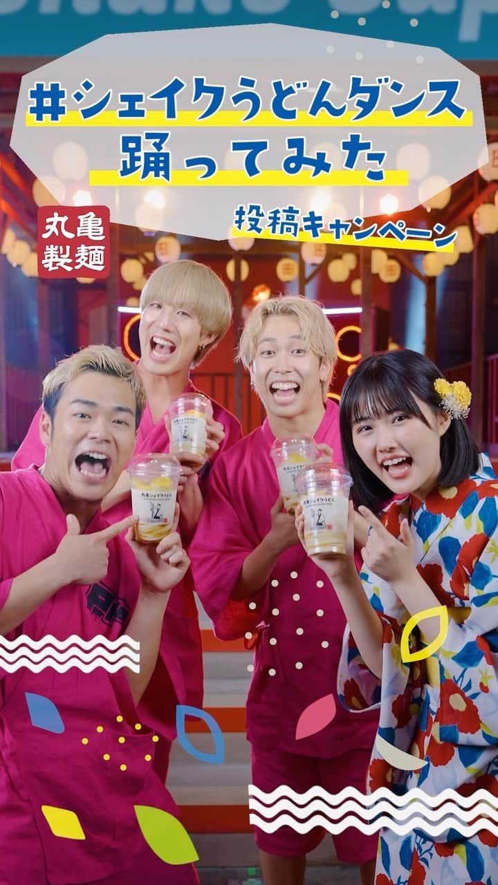 丸亀製麺のインスタグラム：「シェイクうどんダンス踊ってみた投稿キャンペーンをTwitter・TikTokで開幕！💃 この夏にぴったりなシェイクうどんダンス動画を募集します📣  入賞者には特別な賞品を贈呈🎁 奮ってご参加ください👀 なんと！ダンスの振り付けを担当したパワーパフボーイズさんも審査に参加します✨  ■参加方法 ①丸亀製麺公式アカウントをフォロー ② #シェイクうどんダンス踊ってみた と丸亀製麺公式アカウントへのメンションをつけて投稿  ■期限 8/19(土)23:59まで  Twitter・TikTokの丸亀製麺公式アカウントへはプロフィールリンクから遷移できますよ🙌  #丸亀製麺 #丸亀うどん #udon #麺 #うどん」