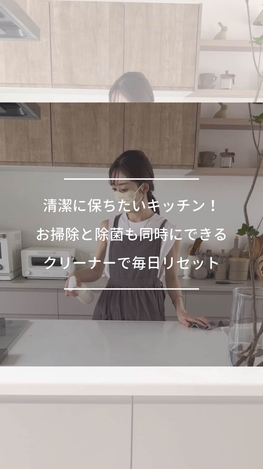 のインスタグラム：「清潔に保ちたいキッチン！お掃除と除菌も同時にできるクリーナーで毎日リセット  夏場気になるのは衛生面。 楽しい夏休みも お腹から壊すと大変ですよね。  キッチン周りは常に清潔を心がけたい場所。 お掃除と除菌が一緒にできる キッチンクリーナーが大活躍してくれるはずです😊  –––––––––––––––––– 梅雨で湿気が多く、家事もちょっと億劫な時期ですよね。  さっぱりしたものを食べて元気だそう🍊グレープフルーツって簡単に剥けるの知ってました？ 妊娠中よく食べてたな🤰  朝食に、小腹が空いた時に、ヨーグルト作っとくと楽☺️  片付けはdailyオリジナル〈中性・無香料〉キッチンクリーナーで🤍キッチンクロスも愛用してるブランド。二度拭き不要でアルコールも入ってるとっても優秀なクリーナーです！物価高騰の中なんと値下げしてくださってる  食中毒にも気をつけたい季節。キッチンは清潔にして、家族の健康を守るよ💪👩 ––––––––––––––––––  ▶︎Special thanks @______h.mi   ▶お買い求めは @daily_mukuri   #dailymukuri または @daily_mukuri にタグ付けいただいた中から、インスタグラムでご紹介していきます😌  –––––––––––––––––– ムクリ公式アカウントでは くらしの中にある"好き"や"コダワリ"を毎日お届け。  インテリア、整理収納から家づくりなど 日常で参考になる情報から サラッと読める短編コラムまで ご紹介していますのでフォローしてぜひご覧ください。 ▶︎ @mukuri_official ・  「 #ムクリ 」のタグもいつも楽しく拝見しています☺️  オリジナルブランドは @daily_mukuri  くらしの中にあったらいいいな、 そんな商品を企画・制作、集めています。 ––––––––––––––––––  #キッチン #日常リール #夏バテ #夏バテ防止 #料理 #料理好きな人と繋がりたい #花のある暮らし #グリーンのある暮らし #北欧 #インテリア #海外インテリア #玄関インテリア #育児 #こどもと暮らす #キッチンリセット #家事 #作り置き#くらしの編集#ムクリ」