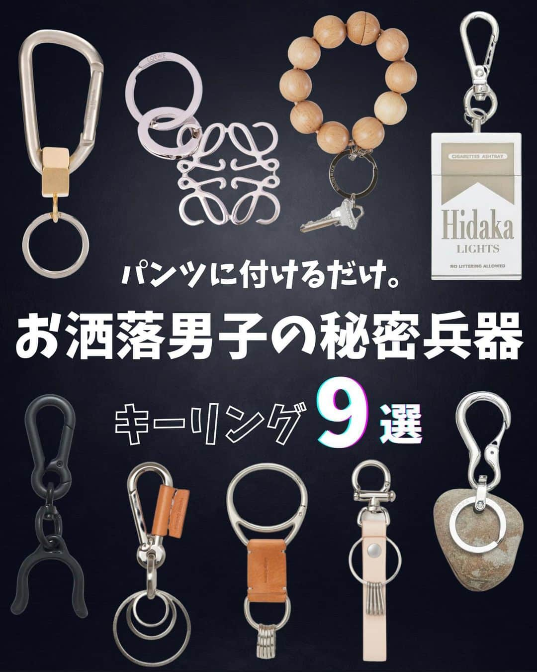 とっしーのインスタグラム：「［キーリングおすすめ9選］ ㅤㅤ ㅤㅤ ㅤㅤ ㅤㅤ パンツのベルトループに着けるだけで ワンランク上の着こなしが出来る魔法のアイテム💪🏻 ㅤㅤ ㅤㅤ ㅤㅤㅤㅤ 普段から使ってる物を中心に集めたので ぜひ参考にしてみてください👀 ㅤㅤ ㅤㅤ ㅤㅤ ㅤㅤ#keyring #キーリング #カラビナ ㅤㅤ ㅤㅤ  ㅤㅤ#服 #コーデ #wear #mensfashion #outfit #wearista #coordinate #ootd #ファッション #コーディネート #メンズファッション #今日のコーデ #今日の服 #clothes #时尚 #穿搭 #gu #uniqlo  #zara #hm ㅤㅤ ㅤㅤ」