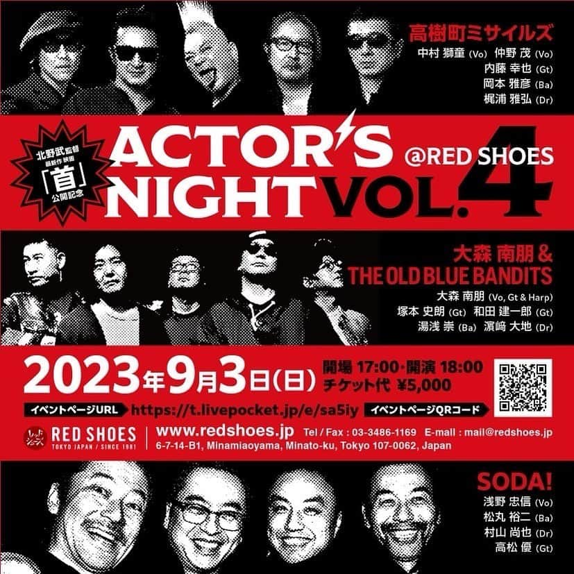 月に吠える。のインスタグラム：「【本日解禁】9/3(日)青山レッドシューズにて開催「ACTOR'S NIGHT VOL.4」に大森南朋&THE OLD BLUE BANDITSの出演が決定しました！チケットは https://t.livepocket.jp/e/sa5iy にて受付開始！  北野武監督 最新作 映画「首」公開記念 ACTOR'S NIGHT VOL.4@RED SHOES 9月3日(日)open17:00/start18:00 南青山レッドシューズ (東京都港区南青山６−７−１４) チケット5000円  出演  高樹町ミサイルズ 中村獅童（Vo) 仲野茂（Vo) 内藤幸也（Gt) 岡本雅彦（Ba) 梶浦雅弘（Dr)  大森南朋& THE OLD BLUE BANDITS 大森南朋（Vo&Gt&Harp) 塚本史朗（Gt) 和田健一郎（Gt) 湯浅崇（Ba) 濵﨑大地（Dr）  SODA! 浅野忠信（Vo) 松丸裕二（Ba) 村山直也（Dr) 高松優（Gt）  #actorsnight  #中村獅童 #高樹町ミサイルズ #大森南朋  #theoldbluebandits  #浅野忠信 #soda!」