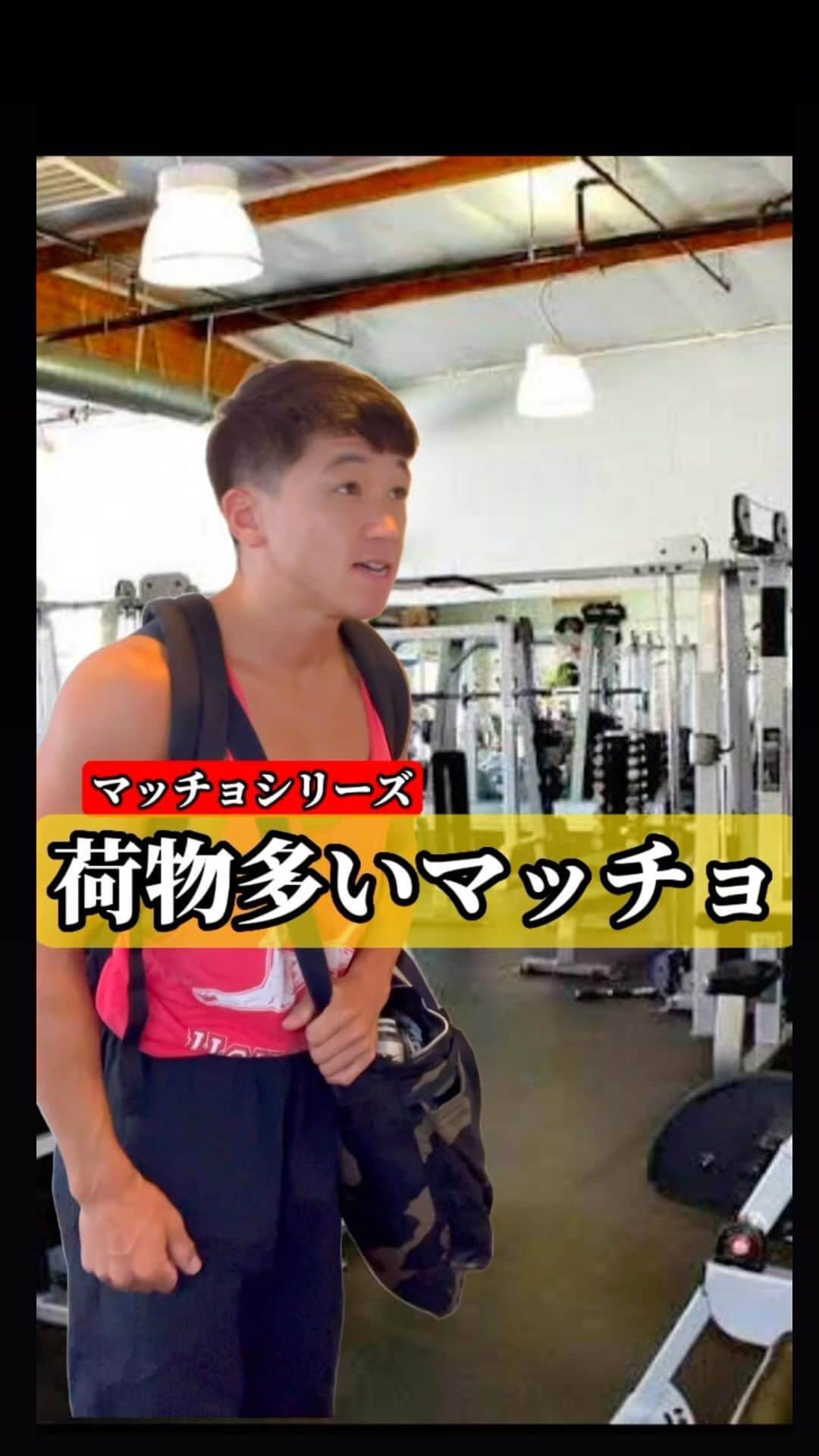 にしだっくすのインスタグラム：「. 【マッチョシリーズ】 絶対優しいマッチョです。  #筋トレ #筋肉 #筋トレ男子 #筋肉男子 #マッチョ #ボディビル #サプリメント #プロテイン　2つ持ってきてる」