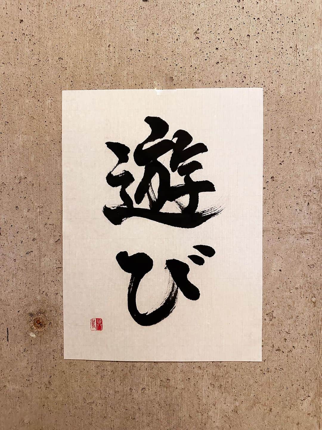 のインスタグラム：「アナコンダ皮痴くんの芸には遊びがある。  ＊  遊び あそ  意味 ①あそぶこと。遊戯。 ③遊興。特に、酒色や賭博をいう。 ⑤仕事や勉強の合い間。 ⑥（文学・芸術の理念として）人生から遊離した美の世界を求めること。 ⑦気持のゆとり、余裕。  例 名人の芸には遊びがある  #辞書の旅 #遊び #広辞苑 #書道 #calligraphy」