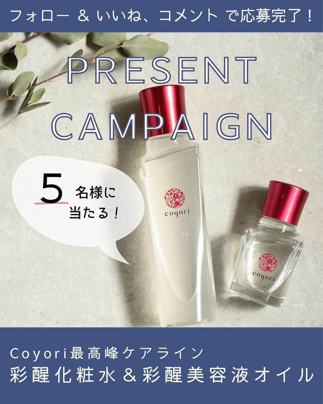 coyoriのインスタグラム：「【4,000フォロワー突破記念✨プレゼントキャンペーン🎁✨】 . ありがたいことにこの度4,000名の方からフォローしていただけました！ . というわけで！ ”夏の暑さを吹き飛ばす！” 4,000名フォロワー様突破記念プレゼントキャンペーンを行います🎁 . 今回の対象製品はCoyori最高峰ラインの化粧水＆美容液オイル✨になります！  厳選なる抽選の結果、 5名様にプレゼントさせていただきます！ ※当選された方は是非写真を撮ってインスタに投稿をお願いします🙇  応募方法と製品の詳細は画像を横にスワイプしてご確認ください！ ※必ずご確認下さい！！ ※また多くのコメントが予想されます。DMやコメントからの質問にはお返事が出来ません😭 （インスタで制限がかかってしまうので） 当ブランド商品やご購入に関するご質問はONLINE SHOPよりお願いいたします！ その他注意事項などは、下記をチェック👀 沢山のご参加お待ちしております✨　 ーーーーーーーーーーーーーー ■参加方法 ①本アカウント（@coyori_official）をフォロー  ②この投稿にイイネ＆コメント♪ ※今回のキャンペーン参加の意気込みを記載してください。コメントを拝見し、使ってほしい！と思う方へプレゼントさせていただきます♪  さらに！！ 📢この投稿をストーリーズにタグ付けシェアで当選率UP⤴ 📢この投稿をフィードにリポストで当選率UP⤴  ■プレゼント商品 Coyori最高峰ラインCoyori 彩醒 化粧水＆Coyori 彩醒 美容液オイル  ■当選人数 ５名様  ■キャンペーン応募期間2023/7/26~2023/8/14(月)23:59  ■当選者様へのご連絡 ＊当選された方には 2023年8月20日以降にDMにてご連絡いたします。 ＊当選連絡後、3日以内にお返事がない場合は他の方に当選権が移りますのでご注意ください。 ＊DMを受け取れる設定への変更をお願いいたします。  ＜ご注意＞  ・応募はおひとりさま1回限りとなります。 ・同一の応募者さまから複数アカウントを使用しての応募を確認した場合、1アカウントの応募のみを有効とみなし、それ以外の応募は無効といたします。 ・本キャンペーンは予告なく中止または変更させていただく場合がございます。 ・本キャンペーンにご参加いただくことにより、本募集要項に同意いただいたものとみなします。 ・ご応募いただいた方の中から厳正なる抽選のうえ、当選者を決定いたします。 ・抽選時に、当選要件となる状態を維持いただいていることが確認できない場合、抽選の対象から外れることがあります。募集期間最終日(8月14日)からおおむね1か月程度、当選要件となる状態を継続いただくことをお勧めします。 ・上記の当選者宛DMには、賞品発送のために必要な送付先等の情報を記載していただきますので、期限までに必ずご入力ください。  ・期限までにご入力が確認できなかった場合は、当選の権利を無効とさせていただきます。  ・当選時にご入力いただきました記載内容に不備がある場合、何らかの不正が認められた場合、ご当選が無効となる場合がございます。 ・賞品の発送は、発送先個人情報の入力締切日から順次発送いたします。都合により、賞品の発送が多少遅れる場合もございますので、予めご了承ください。  ・配達時にご不在だった場合は、宅配便の不在票にてご対応願います。保管期限内にお受け取りいただけない場合も再送はいたしません。  ・応募受付のご確認、賞品内容および当選・落選についてのご質問、抽選結果等に関するお問合せにはお答えいたしかねます。 ・お客様のご住所等の必要事項不足や転居先不明、長期不在などにより賞品をお届けできない場合や通信環境の良くない状態でDMが届かない場合は、当選を無効とさせていただきます。  ・国内にお住まいのフォロワー様限定のキャンペーンです。 ・再抽選は行いません。 ・賞品の返品・交換はできません。 ・賞品発送後の賞品による損害等の責任については、弊社は一切負いかねます。予めご了承ください。 ・賞品の転売は禁止させていただきます。  ＜個人情報の取扱いについて＞ 本キャンペーンで取得する個人情報（アカウント名、氏名、住所、郵便番号、電話番号、年齢等）は、応募資格の確認、応募者へのご連絡、賞品の送付、本キャンペーンの運営に関する目的のために使用させていただきます。 ーーーーーーーーーーーーーー . . . #coyori #こより  #プレゼント企画開催中 #プレゼント企画実施中 #プレゼントキャンペーン #プレゼント企画 #インスタキャンペーン #フォローキャンペーン #プレゼントキャンペーン実施中 #f4f #プレゼント応募」