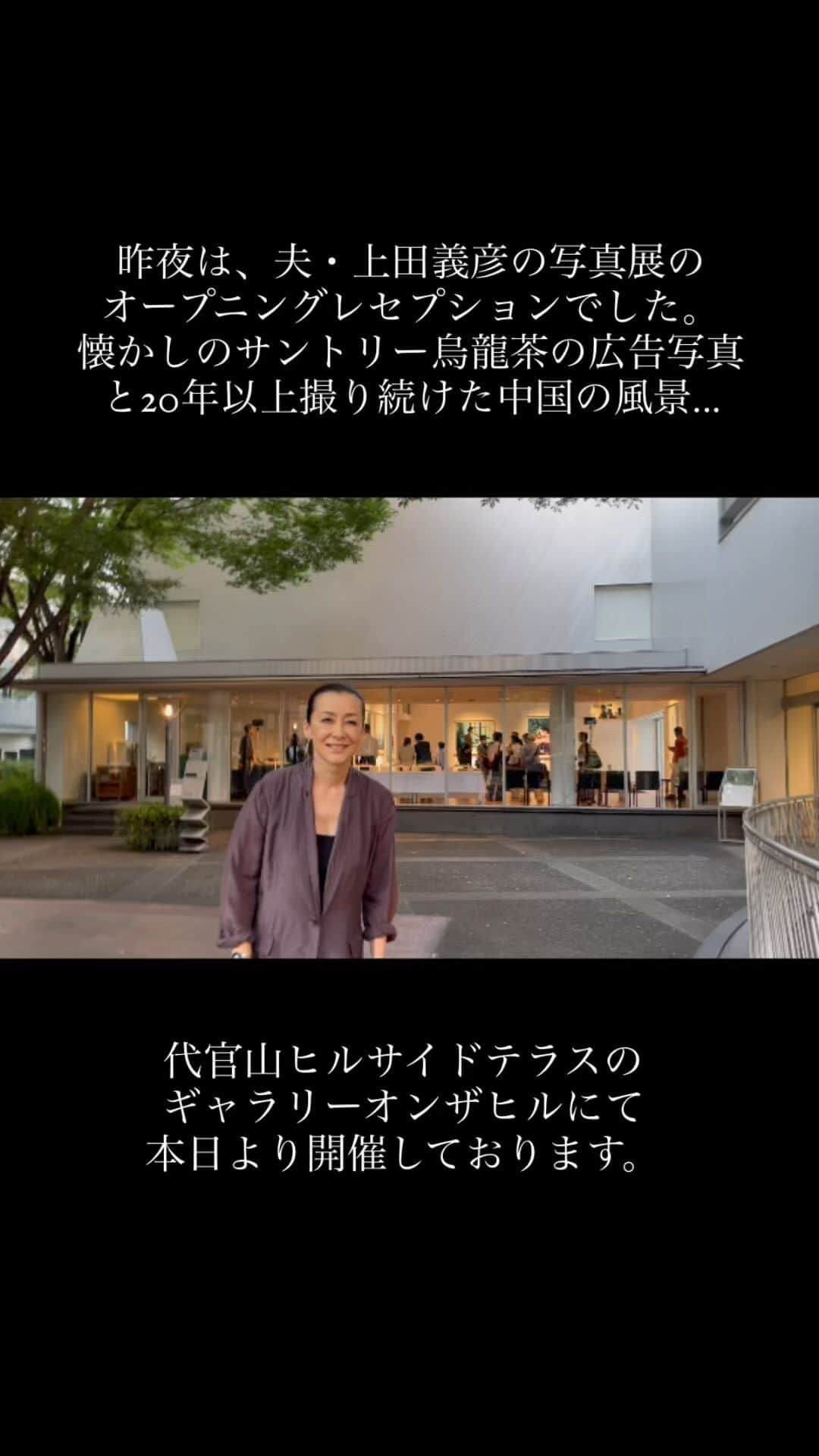 桐島かれんのインスタグラム：「上田義彦写真展 いつでも夢を  7月26日〜8月13日まで 代官山ヒルサイドテラス ギャラリーオンザヒルにて開催  #上田義彦#サントリー烏龍茶#ギャラリーオンザヒル#ヒルサイドテラス#yoshihikoueda」