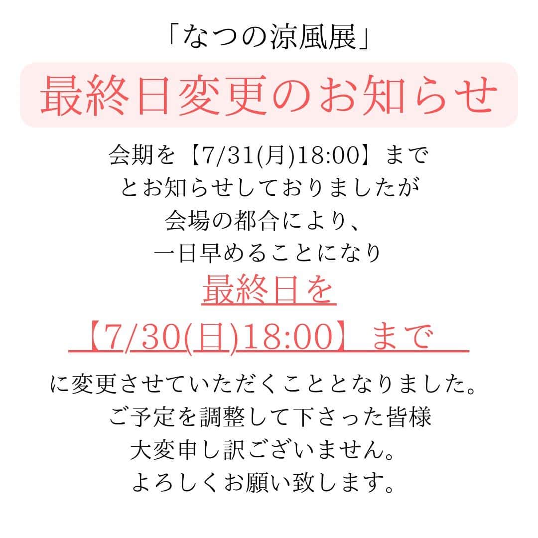小池花瑠奈のインスタグラム：「「なつの涼風展」 ⚠️最終日変更のお知らせ⚠️  会期を【7/31(月)18:00】まで とお知らせしておりましたが 会場の都合により、一日早めることになりました。  最終日を 【7/30(日)18:00】まで　  に変更させていただくこととなりました。  私としても予定通り３１日まで 開催したかったのですが、 どうしても…ということでして、 変更することになりました。 ご予定を調整して下さった皆様 大変申し訳ございません… よろしくお願い致します。」