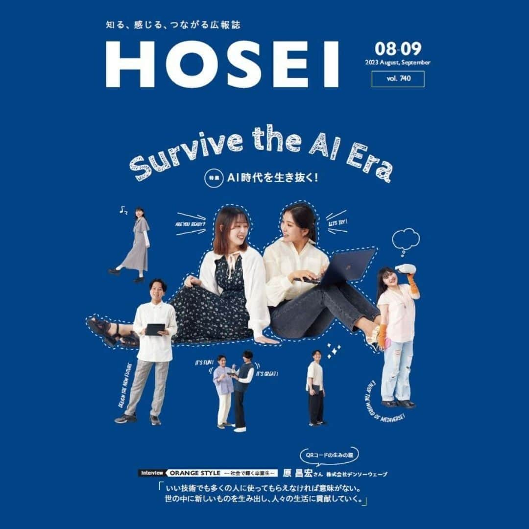 法政大学のインスタグラム：「（@hosei_university）広報誌「HOSEI」2023年8・9月号を発行🎉  【#AI】 目玉企画である特集のテーマは「AI時代を生き抜く！Survive the AI Era」。 今話題のChatGPTや生成AIツールなど、想像を超える速さで人工知能が進化している現在。私たちは、これからのテクノロジーとどう向き合うべきなのでしょうか。情報科学部の藤田悟教授、廣津登志夫教授と学生たちで、これからのAI時代の生き抜き方を考えます😊  【#QRコード】 卒業生インタビューでは、QRコードの生みの親である株式会社デンソーウェーブの原昌宏さんを取材。QRコードの開発秘話や、原さんの信念に迫りました✨  【#南極観測】 教員研究紹介の記事では、南極地域観測隊で越冬隊長を務めた社会学部澤柿教伸教授を取材。 南極地域観測隊の活動から地球温暖化に立ち向かうヒントが見えてきたそうです😊  その他にも、法政大学で挑戦し成長する学生やゼミなどの取材記事も盛りだくさん🌈 広報誌「HOSEI」2023年8・9月号は 法政大学公式ウェブサイト（https://www.hosei.ac.jp/）でデジタルブックを公開しています🍉 プロフィールの広報誌HOSEIのハイライトからデジタルブックに直接飛ぶこともできます👀  法政を知って、感じて、新しい何かとつながる可能性を秘めた、 「広報誌『HOSEI』」をぜひお楽しみください🍧  ★広報誌アンケートのご依頼★ 広報誌「HOSEI」に関するアンケートを実施しています。 皆さまから頂戴したご意見は、今後の誌面づくりの参考にいたします。 アンケートへのご理解・ご協力のほど、よろしくお願いいたします🙏 プロフィールの広報誌HOSEIのハイライトからアンケートに飛ぶことができます。  #法政大学 #法政 #大学 #春から法政 #春から大学生 #キャンパスライフ #大学生活 #勉強 #大学 #授業 #受験　#受験生 #広報誌 #HOSEI #生成AI #ChatGPT #情報科学部 #デンソーウェーブ #南極地域観測隊 #南極 #地球温暖化 #SDGｓ #フェンシング #パリ五輪 #オリンピック #hoseiuniversity #hosei #university」