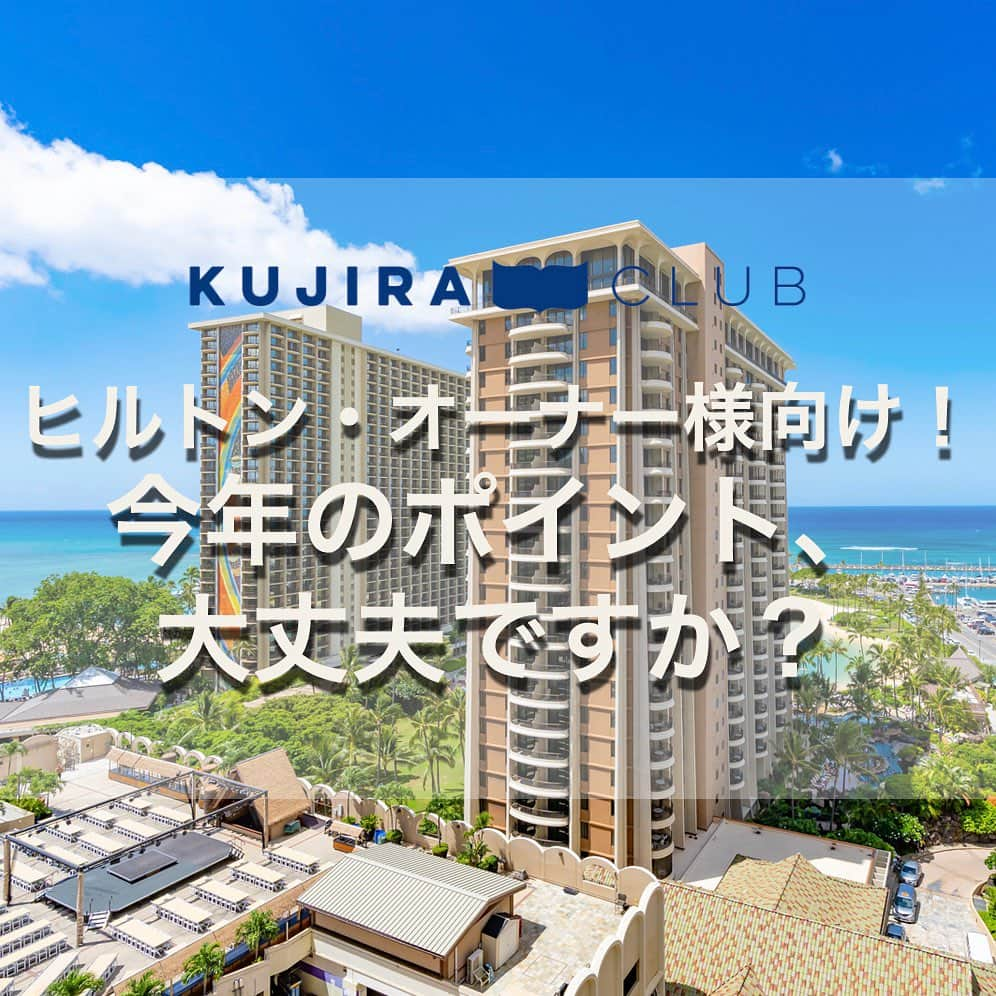 Kujira Clubのインスタグラム：「アロハ！今回は年末に期限を迎える リザーブドポイントとセーブドポイント について整理してみました！  【リザーブドポイントは2023年末が期限】 パンデミックによりハワイに 来れなかったオーナー様のために ヒルトンが特別措置としてポイントを 延長したものです。  リザーブドポイントは2023年末に 期限を迎えます。 期限を延長することができません （2023年7月時点の情報）。  【リザーブドポイントは タイムシェアの宿泊に使いましょう！】 リザーブドポイントはタイムシェアに 利用するかRCIに利用するかの2択です。  お部屋のグレードやポイント効率を 考えると、リザーブドポイントの利用は HGVタイムシェアの予約に 利用するのがおすすめです。  【リザーブドポイントは ハワイでも日本でも利用できます】 ハワイのヒルトン・タイムシェアはもちろん、 日本国内にあるヒルトン・タイムシェアの 宿泊にも使えます。  【セーブドポイントがある方へ】 2023年末に期限を迎えるセーブドポイントが ある場合、ヒルトンタイムシェアへの利用、 ヒルトンホテルのダイレクトステイ、JALマイルへの移行等、色々な使い方があります。 ポイント効率を考えると、ヒルトン・ タイムシェアに利用するのが一番お得です。  #ハワイ #ハワイ旅行 #リゾート #ヒルトングランドバケーションズ #HGV #HGVC #ヒルトン #タイムシェア #ハワイに住む #ハワイが大好き #ハワイ好き #ハワイアン #別荘 #ハワイの家 #ハワイ好きな人と繋がりたい #ハワイに行きたい #アナザースカイ #ハワイライフ」