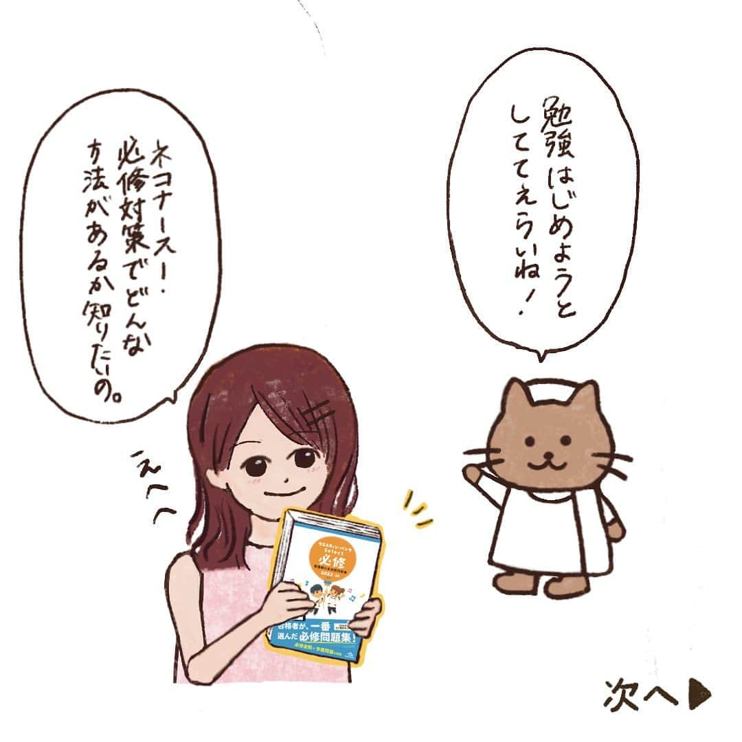 ネコナースさんのインスタグラム写真 - (ネコナースInstagram)「📖まんがでよめる必修対策📖 【その3】  やっともう少しで夏休みが始まりますね🙌 今年の夏は楽しい思い出をたくさん作れますように🥰  「まんがでよめる必修対策」シリーズ必修対策その3は、 必修対策の勉強方法について紹介します❗️ 夏休みに勉強をしようとしていた方は、 参考にしてもらえると嬉しいです✨  次の投稿では、必修問題がどんな問題なのかを紹介します😄 よければアカウント（@neco_nurse）もフォローしてね😺  #クエスチョンバンク必修 #第113回看護師国家試験 #看護学生の勉強垢 #看護学生の日常 #看護学生 #看護学生さんと繋がりたい #メディックメディア」7月26日 18時43分 - neco_nurse