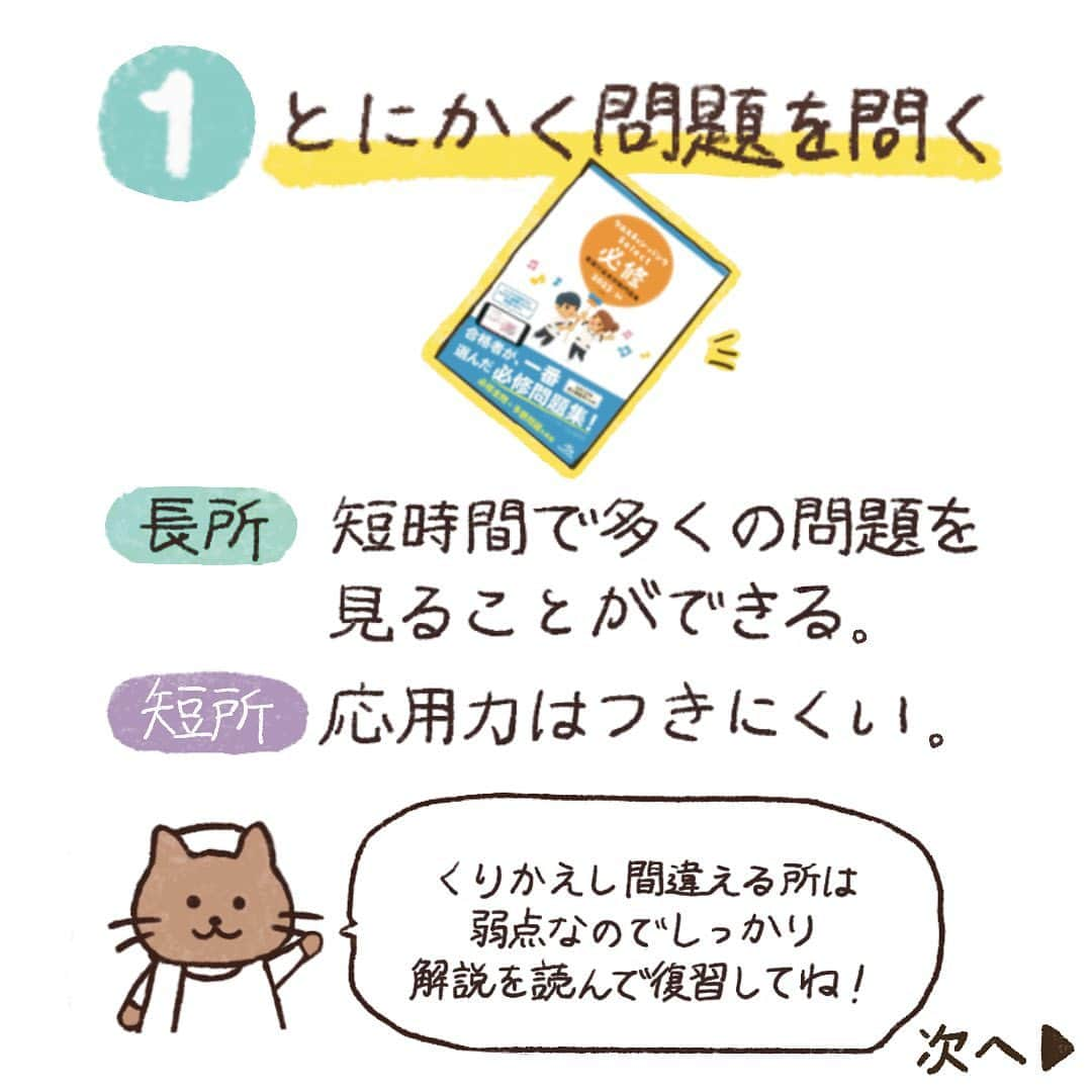 ネコナースさんのインスタグラム写真 - (ネコナースInstagram)「📖まんがでよめる必修対策📖 【その3】  やっともう少しで夏休みが始まりますね🙌 今年の夏は楽しい思い出をたくさん作れますように🥰  「まんがでよめる必修対策」シリーズ必修対策その3は、 必修対策の勉強方法について紹介します❗️ 夏休みに勉強をしようとしていた方は、 参考にしてもらえると嬉しいです✨  次の投稿では、必修問題がどんな問題なのかを紹介します😄 よければアカウント（@neco_nurse）もフォローしてね😺  #クエスチョンバンク必修 #第113回看護師国家試験 #看護学生の勉強垢 #看護学生の日常 #看護学生 #看護学生さんと繋がりたい #メディックメディア」7月26日 18時43分 - neco_nurse