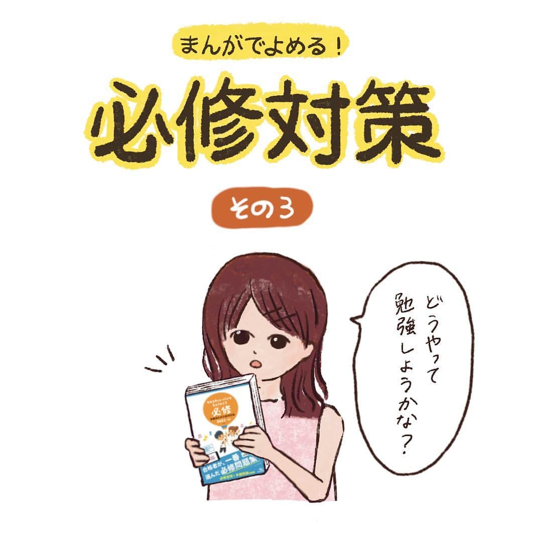 ネコナースのインスタグラム：「📖まんがでよめる必修対策📖 【その3】  やっともう少しで夏休みが始まりますね🙌 今年の夏は楽しい思い出をたくさん作れますように🥰  「まんがでよめる必修対策」シリーズ必修対策その3は、 必修対策の勉強方法について紹介します❗️ 夏休みに勉強をしようとしていた方は、 参考にしてもらえると嬉しいです✨  次の投稿では、必修問題がどんな問題なのかを紹介します😄 よければアカウント（@neco_nurse）もフォローしてね😺  #クエスチョンバンク必修 #第113回看護師国家試験 #看護学生の勉強垢 #看護学生の日常 #看護学生 #看護学生さんと繋がりたい #メディックメディア」