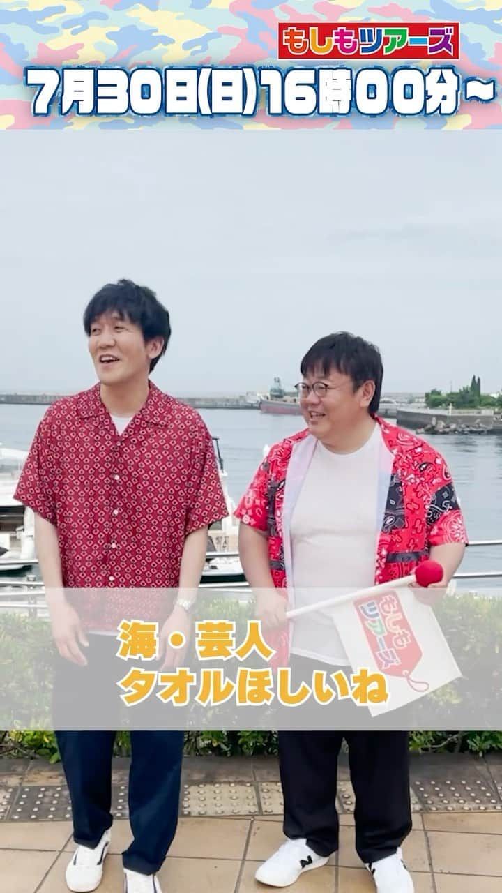 フジテレビ「もしもツアーズ」のインスタグラム：「7月30日(日)夕方4時から🌈 放送まであと4日！  初登場#タイムマシーン3号 さん☀️ 海ロケ＋芸人＝タオル🏝️って？？🤔 一体何が行われた？🚤🌊  お見逃しなく👌  #もしツア #熱海 #夏旅 #放送まで #あと4日」