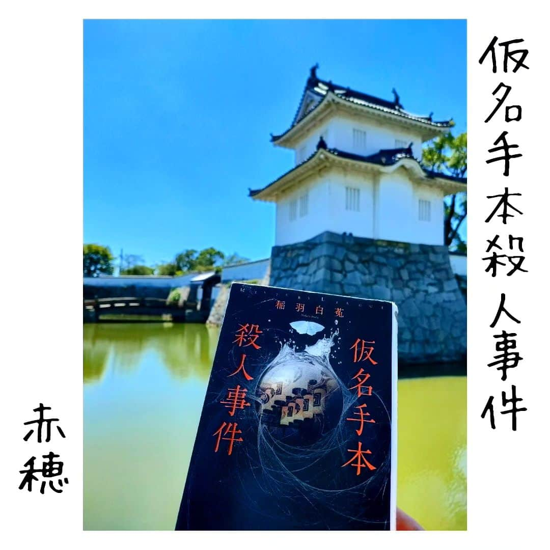 尾上緑のインスタグラム：「【旅するKa☆Book📖⑰】  Ka☆Bookとは 読書好きの歌舞伎役者が 本を紹介するコーナー☆旅・巡業編〜  本📖日の巡業地は...赤穂  【仮名手本殺人事件】稲羽白菟  史実やルールとは関係なく 頭だけでは割り切れない  «人間のやるせない感情に共感する»  というのが芝居の醍醐味 っちゅうもんです　　──本文より  【仮名手本忠臣蔵・四段目】  通称  通さん場  その名の通り この幕に関しては 客席の途中入場・出入りの一切を禁ずるという  ある意味劇場空間が！ 歌舞伎座が！ 密室の中...  «殺人事件が起こる»  #歌舞伎 #松竹大歌舞伎  #松竹大歌舞伎東コース #巡業 #菊畑 #土蜘   #本日の公演地 #赤穂 #赤穂市 #赤穂市文化会館 #赤穂化成ハーモニーホール  #仮名手本殺人事件 #稲羽白菟  #赤穂城 #忠臣蔵 #仮名手本忠臣蔵  #本紹介#本#小説#本スタグラム #読書好きな人と繋がりたい #本好きな人と繋がりたい #小説好きな人と繋がりたい #旅行好きな人と繋がりたい  #本のある暮らし  #旅本  #御当地本 #聖地巡礼  #旅するKa☆Book #歌book」