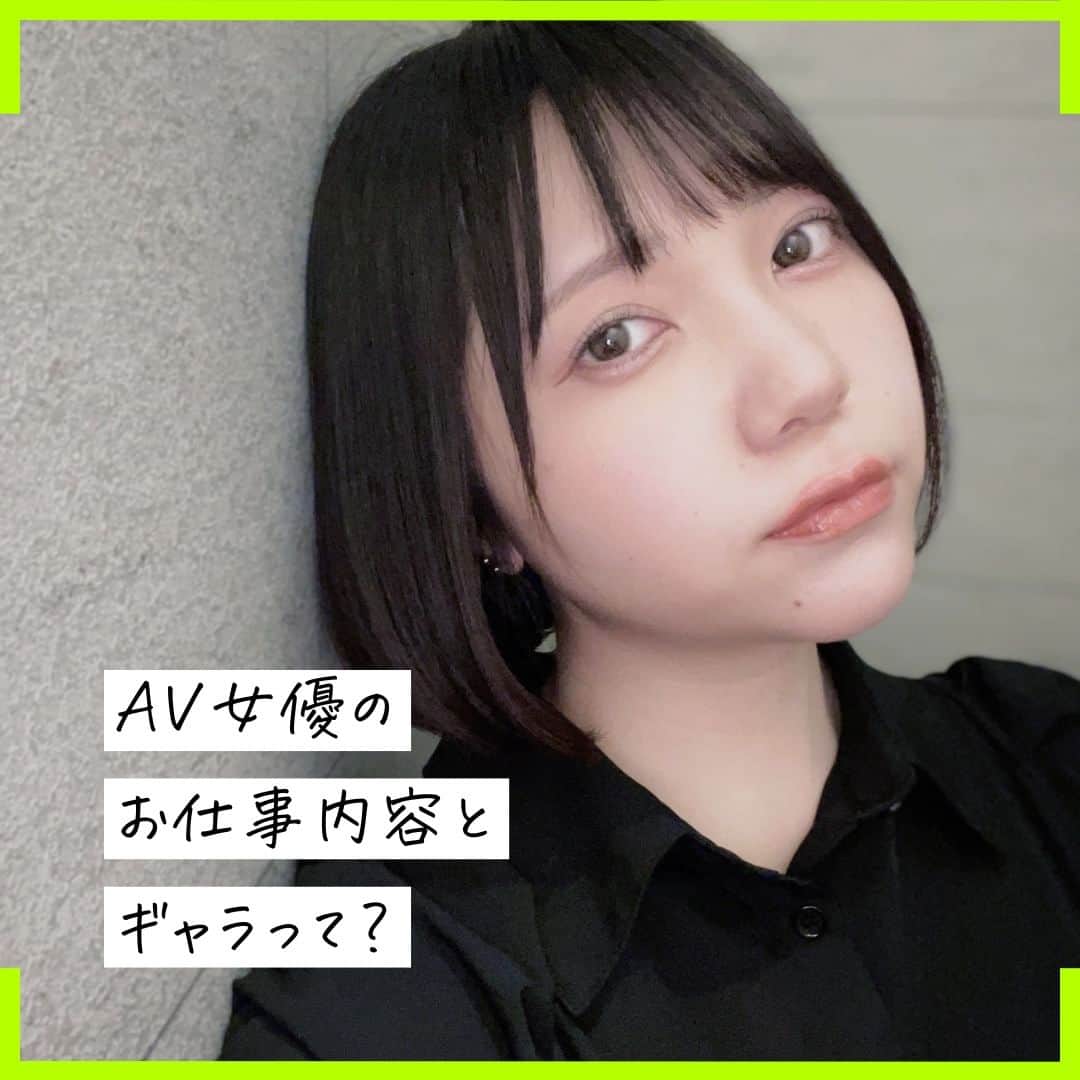 クルーズグループ【公式】のインスタグラム：「【AV女優のお仕事内容とギャラって？💰】  AV女優は専属女優、企画単体女優、企画女優の3種類に分かれています😌💓 それぞれのお仕事内容やギャラをご紹介していきます👀  《専属女優》 大手のAVメーカーと専属契約を結び、アダルトビデオへ出演します！ AV出演は月に1本のため、安定した収入と知名度を得られ、AV女優の中でもギャラが高く高収入✨  《企画単体女優》 AVメーカーとの専属契約は結ばずに、AVメーカー各社から出演のオファーを受けることができます🙆‍♀️ 契約による出演本数に制限がないため、人気が出ると1番稼げるのが企画単体女優です！  《企画女優》 AV女優の大半は企画女優と呼ばれ、素人作品、有名女優作品のエキストラなど仕事の内容や種類は多岐にわたります！ 簡単な内容のオファーもたくさん来るので、初心者の方でも安心してお仕事していただけます🔰  AV女優は3種類あるので、自分のライフスタイルに合わせてお仕事ができます🌈 もっと詳しく知りたい方は、ぜひお問合せください☺  ✼… ┈┈┈┈ ┈┈┈┈ ┈┈┈┈ ┈┈┈┈ @cruse_group_tokyo では、女の子に役立つコラムや情報を発信中♥ あなたに合ったお仕事をご紹介します！😌 業界や女優活動が気になる方、ぜひプロフィールURLからお問合せください♩ ハイライトの「LINE登録」から友達登録もしてみてね！ご登録お待ちしております💕 LINE ID：crusegroup TEL☎: 0120-555-155 ┈┈┈┈ ┈┈┈┈ ┈┈┈┈ ┈┈┈┈ …✼  #クルーズグループ #crusegroup #avプロダクション #芸能事務所 #芸能プロダクション #セクシー女優 #セクシーモデル #av女優 #av #グラビア #グラビアアイドル #グラドル #グラビアモデル #アイドルになりたい #女の子募集中 #モデル募集 #モデル募集中 #セクシーアイドル #セクシー美女 #美人 #女の子求人 #女子求人 #新川ゆず」