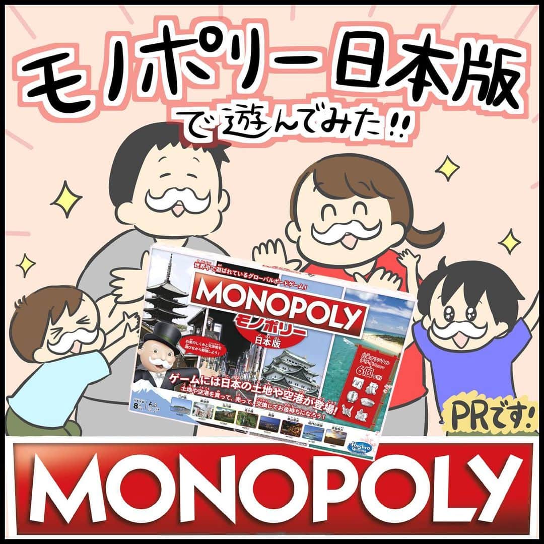 ぽんぽんさんのインスタグラム写真 - (ぽんぽんInstagram)「【PR】モノポリー 日本版の紹介漫画を書かせていただきました！  モノポリーをやったことはありますか？ 私も夫も子供の頃にモノポリーをやったことがあって、面白いけどちょっと難しいという記憶がありました。  大人になって改めてやってみるとルールは意外とシンプル！でも奥が深くて面白い！  思っていたルールとは大分違ったし、こんなに売り買いをしながら進めるゲームだとは思っていなかったです。  これは大人同士で本気でやるのも熾烈な戦いになって楽しそう…親戚で集まった時にやりたい！  子供達も家族でわいわいできるボードゲームが大好きなので、モノポリーも一緒にやってみました。  お金（モノポリードル）を使っての交渉はまだ子供たち2人とも上手くできないようでしたが、土地同士のトレードは結構様になっていて、自分たちの好きな土地を手に入れては嬉しそうに眺めていました。 サイコロを二つ振るというのも新鮮で楽しそうでしたよ！  何度かやって行くうちにお金（モノポリードル）を使ってどれくらいの金額で交渉すれば自分に得になるかも計算できるようになりそうです！（私が。笑）  日本版だと馴染みのある土地が出てくるので、自分が住んでいる・行った事がある土地を購入できると嬉しくなるし日本一周旅行をしている気分にもなれますね。  #モノポリー日本版 #ハズブロ #モノポリー #PR」7月26日 18時00分 - ponponkosodate