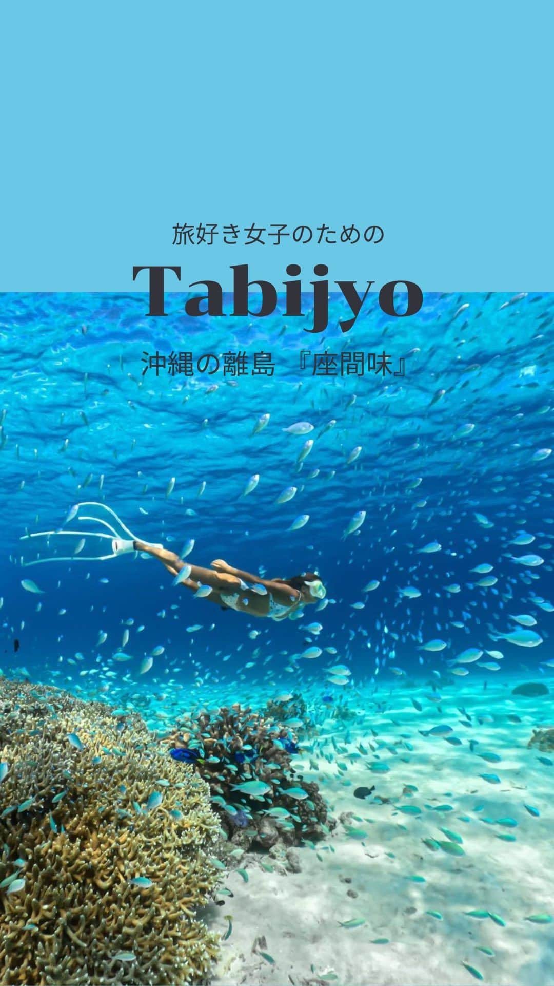 タビジョのインスタグラム：「他のスポットはここから👉@tabi_jyo  沖縄の離島『座間味』  本日の #タビジョ は ／ @smile_pii さんの投稿をシェア💛💙 ＼  ☻︎☻︎✈︎✈︎✈︎✈︎✈︎✈︎✈︎✈︎✈︎✈︎☻︎☻︎  沖縄の離島、座間味で撮影された @smile_piiさんのリールをご紹介🥰 透明度抜群の海にカラフルなお魚がたくさん🐠🩵 シュノーケルスポットがいろいろあるので ぜひチェックしてみてね😊  ☻︎☻︎✈︎✈︎✈︎✈︎✈︎✈︎✈︎✈︎✈︎✈︎☻︎☻︎  @tabi_jyo アカウントでは旅先の新たな魅力を発信中✨ スポットや写真の撮り方の参考におすすめ💛 レポーター募集などはアカウントから配信しているよ👭 気になる方はフォローしてね🫶  #タビジョ #旅行 #tabijyo #国内旅行 #tabijyomap_japan #国内旅行 #沖縄旅行 #座間味島 #沖縄 #座間味 #シュノーケル」
