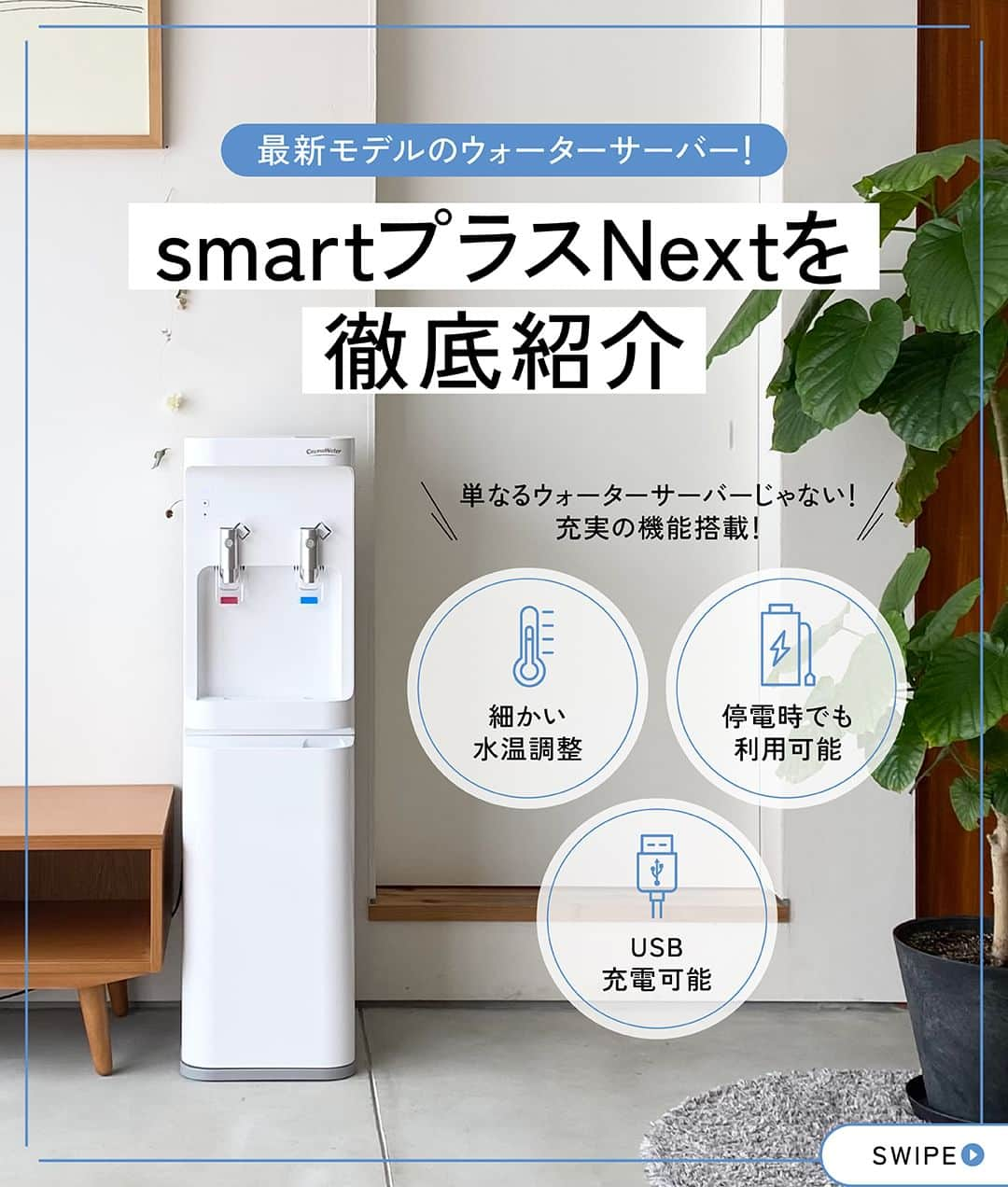 コスモウォーター【公式】のインスタグラム：「＼最新モデルsmartプラスNextを徹底紹介！／   業界最多の9種類の機能を兼ね備えた最新モデルの「smartプラスNext」  【新機能】 🆕 "温冷3段階" ずつの水温調整 🆕 "非常電源" ユニット 🆕 "USB充電" ポート  それぞれの機能について画像内で詳しく解説しています！  ウォーターサーバーの導入をご検討中の方は！ ぜひこの機会に最新モデルはいかがでしょうか？  #コスモウォーター #コスモウォーターのある暮らし #ウォーターサーバー #ウォーターサーバーのある生活 #ウォーターサーバー検討中 #天然水 #美味しい水  #QOL向上 #生活の質 #ていねいな暮らし #シンプルな暮らし #食生活改善 #白湯 #白湯生活 #暮らしのアイデア #子育てあるある #子育てグッズ #赤ちゃん用品  #赤ちゃんグッズ #便利グッズ #家事楽 #家事ラク #家事を楽に #ライフスタイル #ミルク作り #家事時短 #毎日家事 #防災グッズ #防災 #smartプラスnext」