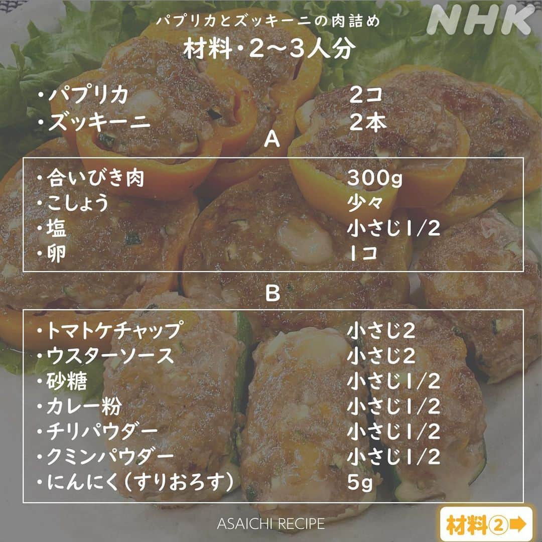 あさイチさんのインスタグラム写真 - (あさイチInstagram)「👨‍🍳キスマイ横尾の！ゴハンだよ～👨‍🍳    夏休みのランチやお弁当に！ パプリカとズッキーニの肉詰めはいかがですか？ 👉2～6枚目  肉にしっかり味がつけてあるので、 そのまま食べてもおいしい😋 味変としてヨーグルトソースをつけても “味がしまって、おいしい”とみなさん大絶賛。   ぜひ保存して、お試しください♪  =============================== 今月も！横尾さんからのメッセージ動画👉7枚目  次回の横尾さんの出演日もインスタで予告します！ お楽しみに🧡 ===============================  @nhk_asaichi  #横尾渉 さん #kismyft2 #料理番長 #自炊番長 #肉詰め #パプリカ #ズッキーニ #あさイチレシピ #キスマイ横尾のゴハンだよ #鈴木奈穂子 アナ #nhk #あさイチ #8時15分から」7月26日 17時55分 - nhk_asaichi