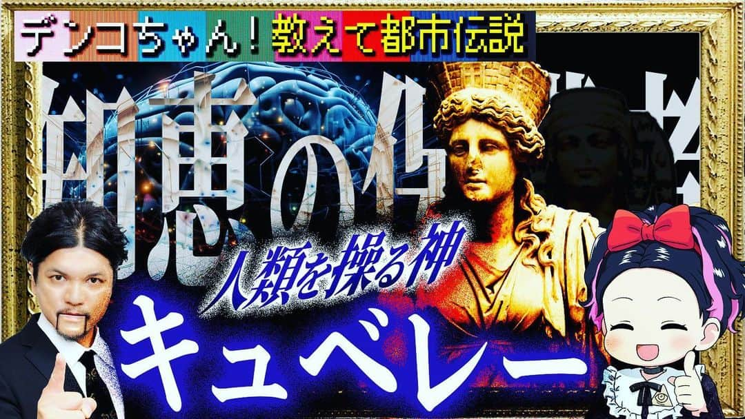 Mr.都市伝説 関暁夫のインスタグラム：「YouTubeに新しい動画をあげました‼️ 【キュベレー】人類の救世主 しっかりと頭に入れておいて下さい👁✨  #関暁夫 #都市伝説 #やりすぎ」