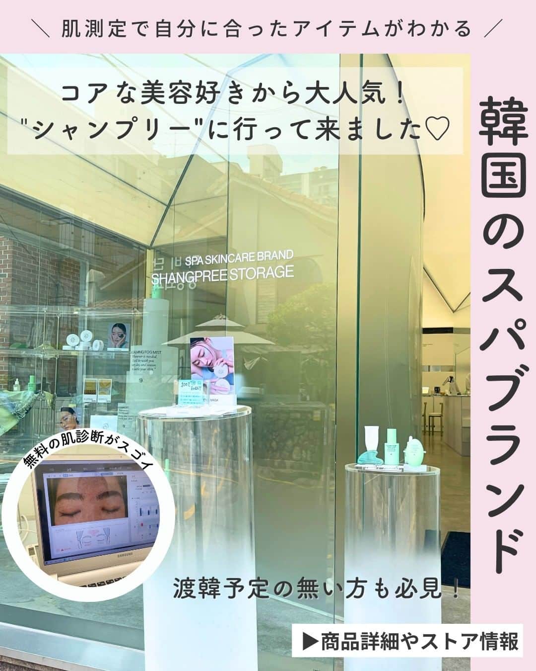 Lulucosさんのインスタグラム写真 - (LulucosInstagram)「【保存推奨☝️】 コアな美容好きに大注目の 韓国スパエステブランド【シャンプリー】の現地ストアに行ってきました💕 @shangpree.official   現地ストアでは、皮膚科レベル⁉な肌診断を行ってから おすすめのアイテムを選定してもらえます🪄  そしてなんと、日本でも韓国と同じ肌診断が受けられるんです！ @yeps_official   国内のストア情報も合わせて紹介しているので最後までチェックしてね😉❤️  by 編集なかまる ＝＝＝＝＝＝＝＝＝＝＝＝＝＝＝＝＝＝ ＼コスメのクチコミはLulucosで／ １年に1000個の新作を試すアラサーOLが発信中！ フォロー待ってます🕊️ @lulucos_official ＝＝＝＝＝＝＝＝＝＝＝＝＝＝＝＝＝＝  #シャンプリー #韓国コスメ #SHANGPREE #スキンケア #スパエステ #韓国スキンケア #肌診断」7月26日 18時20分 - lulucos_official