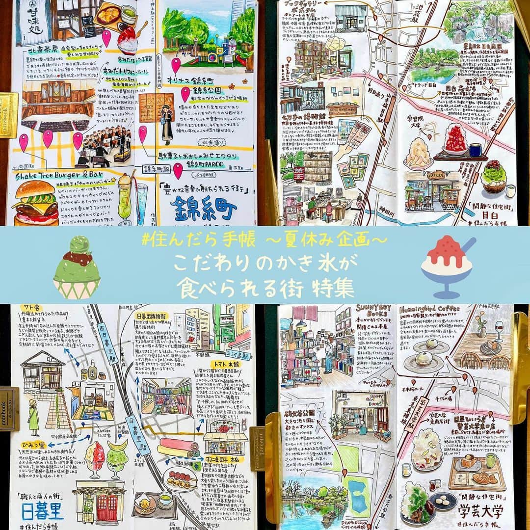 chintai_lifeさんのインスタグラム写真 - (chintai_lifeInstagram)「今回の #住んだら手帳 では、かき氷が食べたくなるこの季節にあわせて、過去に投稿した『こだわりのかき氷が食べられる街』のイラストマップをご紹介します🍧✨他の街はこちら👉@sundara_techou - 2021年12月30日投稿 豊かな音楽に触れられる街「#錦糸町」 ⁡ 駅の周辺には、「オリナス」というシネマコンプレックス併設のショッピングモールや、マルイがあります。また、スーパーやコンビニが多くあるので毎日の買い物には困りません🏪 隣駅の押上には、水族館やプラネタリウムもあるので休みの日のお出かけを楽しむことができます🐬✨ ⁡ ・自家製の和スイーツが楽しめる甘味処 「#北斎茶房」🍵 ⁡ 毎日食べたくなる甘味が集まるお店。夏にはいちごや杏、パイナップルなどの厳選した果物を贅沢に使ったかき氷が、冬には旬のフルーツをふんだんに使用した北斎冬あんみつが食べられます😋 ⁡ 🚃JR 総武線/錦糸町駅より徒歩9分 ⁡ illustrations by izumi(@izumi_chuchu) - 2022年9月20日投稿 閑静な住宅街「#目白」 ⁡ 目白は都会でありながら、目白庭園や公共の森である目白の森といった豊かな自然に恵まれた場所でもあります🌳 駅周辺には学習院大学や日本女子大学といった複数の大学があり、春には桜並木を、秋には銀杏並木を楽しむことができますよ。 ⁡ ・四季折々のお菓子を楽しめる甘味処 「#志むら」🍧 ⁡ 仕込みから生成まで2日間かけ、丹精込めて作ったあんこを使った和菓子が魅力。1階の菓子店で買える「九十九餅」は求肥と虎豆のバランスが絶妙で、手土産にもぴったり！ 「すいか ミニ氷」や「生桃とミルクあん」など期間限定のかき氷も大人気で、さまざまな味を食べ比べしたくなります♩ ⁡ 🚃JR 山手線/目白駅より徒歩1分 ⁡ illustrations by おふみ(@ofumi_3) - 2022年9月2日投稿 職人と商人の街「#日暮里」 ⁡ 日暮里は、山手線沿線でありながら、繊維関係のお店が立ち並ぶ「日暮里繊維街」や、70年ほどの歴史を持つ「谷中銀座商店街」などが近くにあり、下町情緒を感じられる街です🐈 駅ビルの「エキュート日暮里」や、駅付近には24時間営業のスーパー、コンビニがあるので、日常の買い物にも便利です🛒✨ ⁡ ・天然氷が楽しめるかき氷専門店 「#ひみつ堂」 🍧 ⁡ 元々は屋台から始まったお店なのだとか。ふわふわの氷のうえにたっぷり氷蜜（ひみつ）がかかったかき氷は絶品。宮古島マンゴーや河内晩柑、メロンなど季節の素材の味が楽しめる自慢のかき氷を味わってみて！ ⁡ 🚃JR 京浜東北線・山手線/日暮里駅より徒歩4分 ⁡ illustrations by Tamy(@tamytamy2015) - 2022年8月24日投稿 閑静な住宅街「#学芸大学」 ⁡ 学芸大学駅の東西には商店街があり、老舗の料理店やおしゃれなカフェ、総菜屋、雑貨店などさまざまなジャンルのお店が集まっています。商店街の数は全部で6つもあるのだとか！ スーパーやドラッグストアも充実しているので、駅前で生活に必要なものがそろうのは嬉しいですね🛍 ⁡ ・季節に合わせた和菓子が楽しめる場所 「#目黒ひいらぎ 学芸大学東口店」 🍧 ⁡ じっくりと時間をかけて焼き上げられたたいやきが絶品のお店。同じ餡をたっぷり使ったあんバタートーストもいただけます🍞夏にはかき氷、冬にはおしるこなど期間限定のメニューもあるのでさまざまな味を試してみては？ ⁡ 🚃東急 東横線/学芸大学駅より徒歩3分 ⁡ illustrations by おふみ(@ofumi_3) ⁡ ※掲載内容は、イラストマップ投稿時点の情報をもとに制作しております - ⁡ 本企画では、あの街に「住んだら？」をテーマに手書きのイラストマップを手帳に一発書きして紹介していきます📖✨ ⁡ 実際にMAPに登場するお店や街を訪れたら、#住んだら手帳 のハッシュタグをつけて写真を投稿してね📍」7月26日 18時34分 - sundara_techo