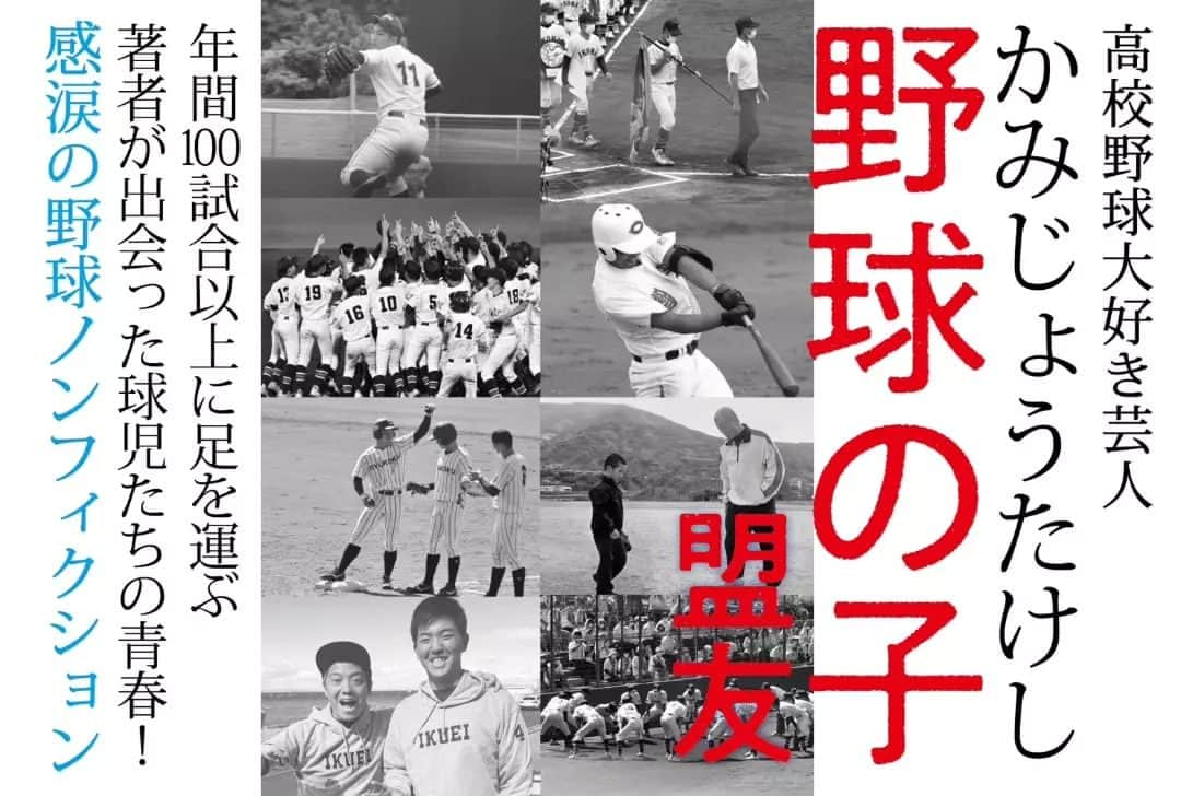 かみじょうたけしのインスタグラム：「「野球の子　盟友」 本日7月26日発売！  それぞれの約束を胸に懸命に生きる球児たちを紹介した一冊です。 誰も知らなかった物語。 さらに熱い夏になる。　　  #野球の子盟友  #野球の子」