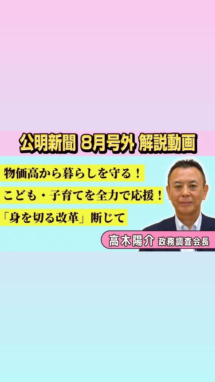 公明党のインスタグラム：「.  公明新聞8月号外が完成しました🌸  号外では、物価高対策やこども・子育て支援、 身を切る改革に取り組む姿勢など 公明党の政策・実績を紹介💡  さらに公明党重点地域11名の 情報も掲載されています☺️  高木政調会長による 号外の解説動画をぜひご覧ください🌈✨  #物価高 #電気 #ガス #給食 #子育て #児童手当 #保育 #奨学金 #身を切る改革」