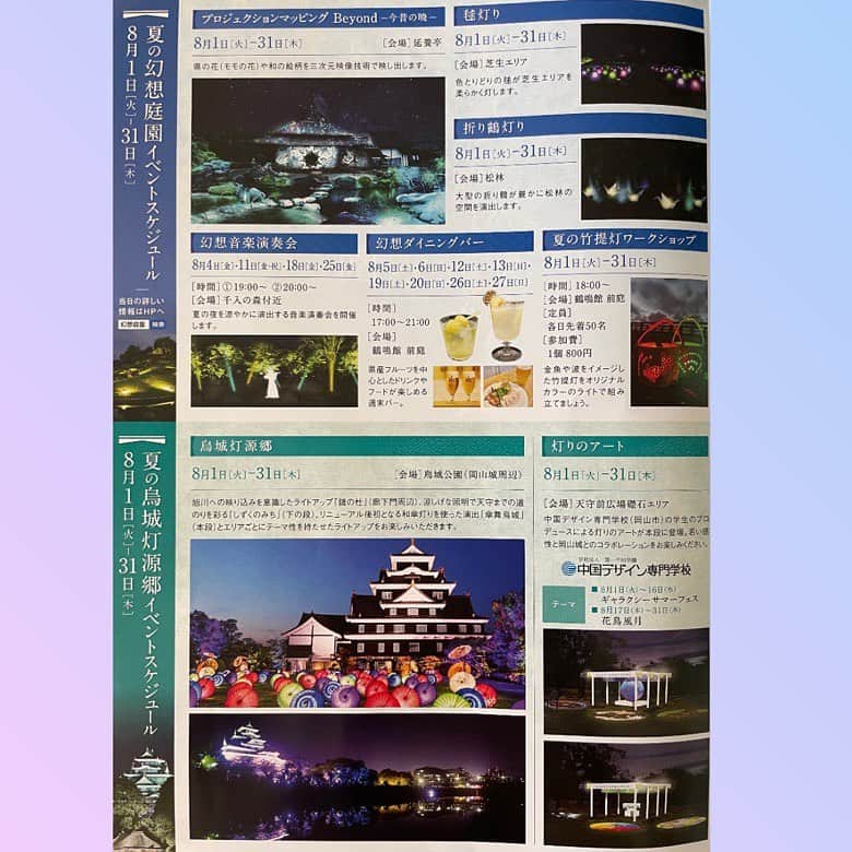 小野田紀美さんのインスタグラム写真 - (小野田紀美Instagram)「8月1日〜31日まで、岡山の後楽園で「夏の幻想庭園」始まります！ 様々なイベントもありますのでぜひお越し下さい！ 詳細はこちら→ okayama-castle.jp/summer2023/  プロジェクションマッピングやダイニングバー、和文化体験やワークショップ、手裏剣投げコーナーもある忍者体験も！ 盛りだくさんでお届けします🏯 (本人Twitterより)  本人ツイートとともにリーフレットを撮影してお届けします！ 細かい部分はビョーンと拡大してご覧ください🔍 イベントのURLはストーリーに貼ってお知らせし、 ストーリーハイライトに残します。 この夏はぜひ岡山へ♪ (事務所スタッフM) #岡山県 #岡山城 #後楽園 #夏の幻想庭園 #夏の烏城灯源郷  #夏休みは岡山城で遊ぼう #自民党 #参議院 #小野田紀美 #小野田きみ #おのだきみ #日本を守り抜く #約束」7月26日 11時43分 - onodakimijimusho