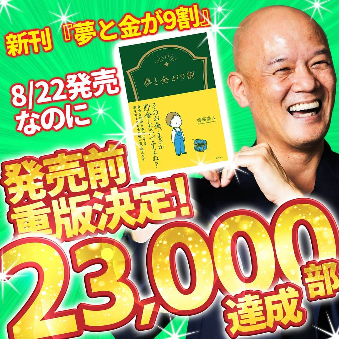 鴨頭嘉人のインスタグラム：「やりました‼️『夢と金が9割』が発売前に重版決定❣️ 累計23000部突破しました🔥皆さんの応援のおかげです😘  お金の概念がガラッと変わること間違いない本❤️多くの人に届けたいので応援よろしくお願いしまーす💕」