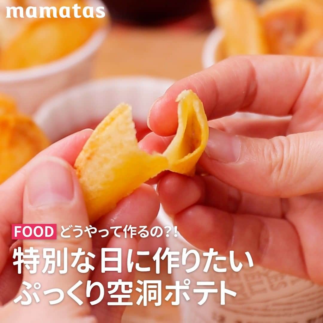 のインスタグラム：「どうやって作るの？！特別な日に作りたい ぷっくり空洞ポテト . これいいな！って思ったら、右上の「保存」ボタンを押してね🤗 ママタスは、令和の時代に新しい価値観を持って子育てしているママ＆パパを応援しています！ @mamatastv . 一見、普通のポテトフライ🍟 でも割ってみて！中が空洞なんです✨ 見た目も食感もおもしろい、子どもウケ間違いないポテトです♪ 特別な日のメニューに加えてみてくださいね！  ◾️材料 ・じゃがいも…適量 ・卵…適量 ・片栗粉…適量 ・揚げ油…適量  ・ケチャップ…適量 ・シナモンシュガー…適量 ・粉チーズ…適量 ・塩…適量 ・青のり…適量  ◾️作り方 ①じゃがいもは皮をむいて半分にカットし、さらに薄切りにする。 ②①の表面に溶いた卵液、片栗粉をかけて、じゃがいも同士を合わせて軽く押し付ける。 ③揚げ油で揚げ、膨らんできたら完成！  ＜ポイント＞ じゃがいもは厚すぎないように切る。  #育児#スマイル育児#育児日記#子育て#子育てぐらむ#ママ#新米ママ#ワーママ#ママ友#暮らし#ママタス#ママをもっと自由に#令和ママ#令和育児#令和家事#フライドドポテト#ポテト#ポテトフライ#簡単レシピ#mamatas」