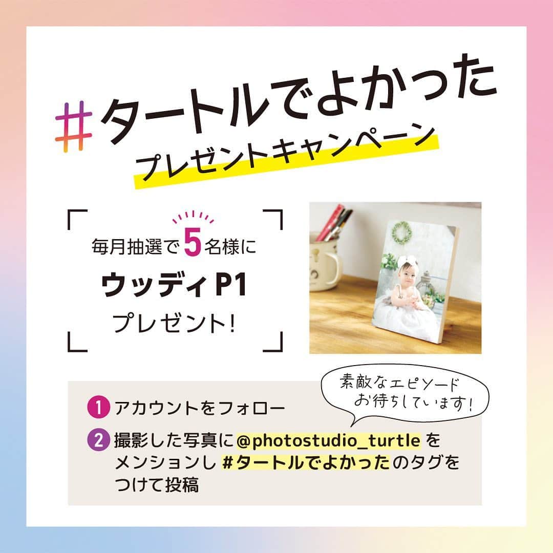 フォトスタジオタートルのインスタグラム：「ハッシュタグキャンペーン✨ ⁡ 以前より行っていた#フォトスタジオタートルの ハッシュタグキャンペーンが新しくなりました！ ⁡ 毎月5名様に木製フォトフレーム 「ウッディＰ1」を プレゼントさせていただきます🎁✨ ⁡ 当選者5名様は翌月中にInstagramにて 発表させていただきます。 ⁡ 【応募方法】 ①@photostudio_turtleもしくは 　タートル各店のアカウントをフォロー ②「#タートルでよかった」のタグ付け 　「@photostudio_turtle」をメンションし 　タートルで撮影した写真を投稿　で完了✨　 ⁡ 撮影時のエピソードや 感想などもぜひお聞かせください！ ⁡ 【お願い】 鍵付き非公開アカウントでの応募は 抽選の対象外となってしまいます。 恐れ入りますが 公開アカウントからご投稿ください。 ⁡ みなさまからの たくさんのご応募お待ちしております✨ ⁡ #フォトスタジオタートル #スタジオタートル」