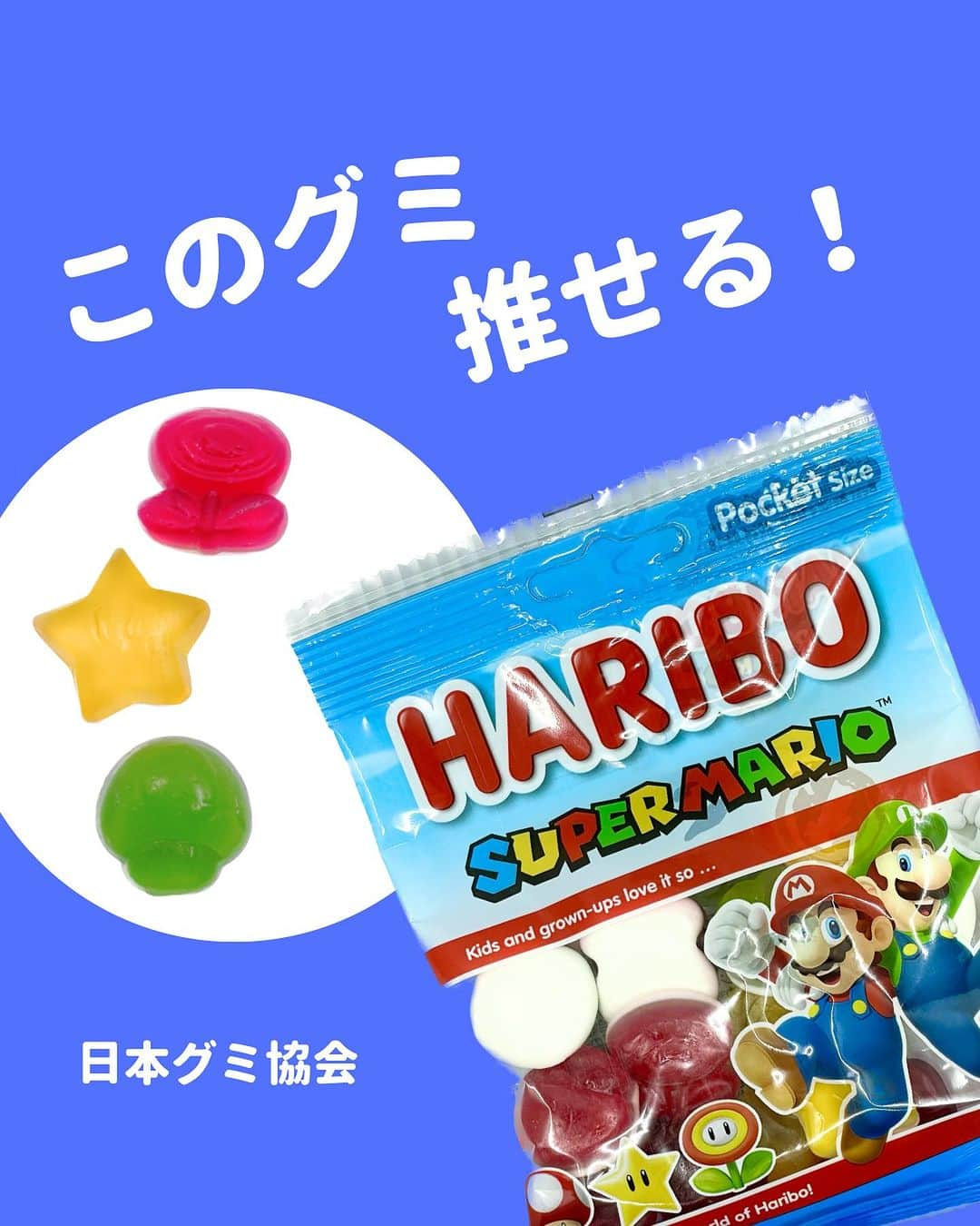 日本グミ協会さんのインスタグラム写真 - (日本グミ協会Instagram)「@gummy_japan ←他のグミ情報はこちらから！  日本グミ協会公式レビュー！  #HARIBOスーパーマリオ  保存しておくとお買い物に便利🙆‍♀️  グミのリクエストはコメントで待ってます！ｸﾞ٩( ᐛ )و ﾐ #日本グミ協会 を付けてグミニケーションもしてみてねｸﾞ٩( ᐛ )و ﾐ  【毎週火曜は新作グミライブ配信中📢】 →@gummy_japan  #日本グミ協会 #グミニケーション #グミ #グミ好きな人と繋がりたい #グミ好き #グミ紹介 #コンビニ  #HARIBO  #マリオ  #Mario」7月26日 12時07分 - gummy_japan