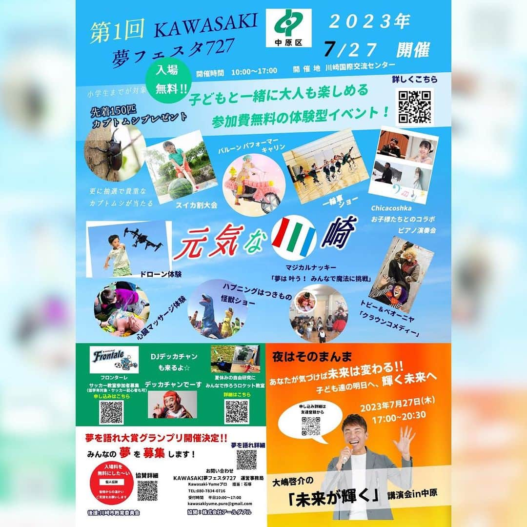 デッカチャンのインスタグラム：「#明日 #川崎  7/27(木)10時〜17時  「第一回KAWASAKI夢フェスタ727」  【場所】川崎国際交流センター  【料金】入場無料  DJデッカチャンはホールで 13:00〜13:20の出番です。 室内なので直射日光浴びなくても大丈夫です☀️  大人も子どもも楽しめる体験型イベントです。  【後援】川崎区教育委員会 https://k-yume-pro.com/   #夏イベント #親子イベント #キッズイベント ＃川崎イベント #キッズDJ #親子DJ #入場無料」