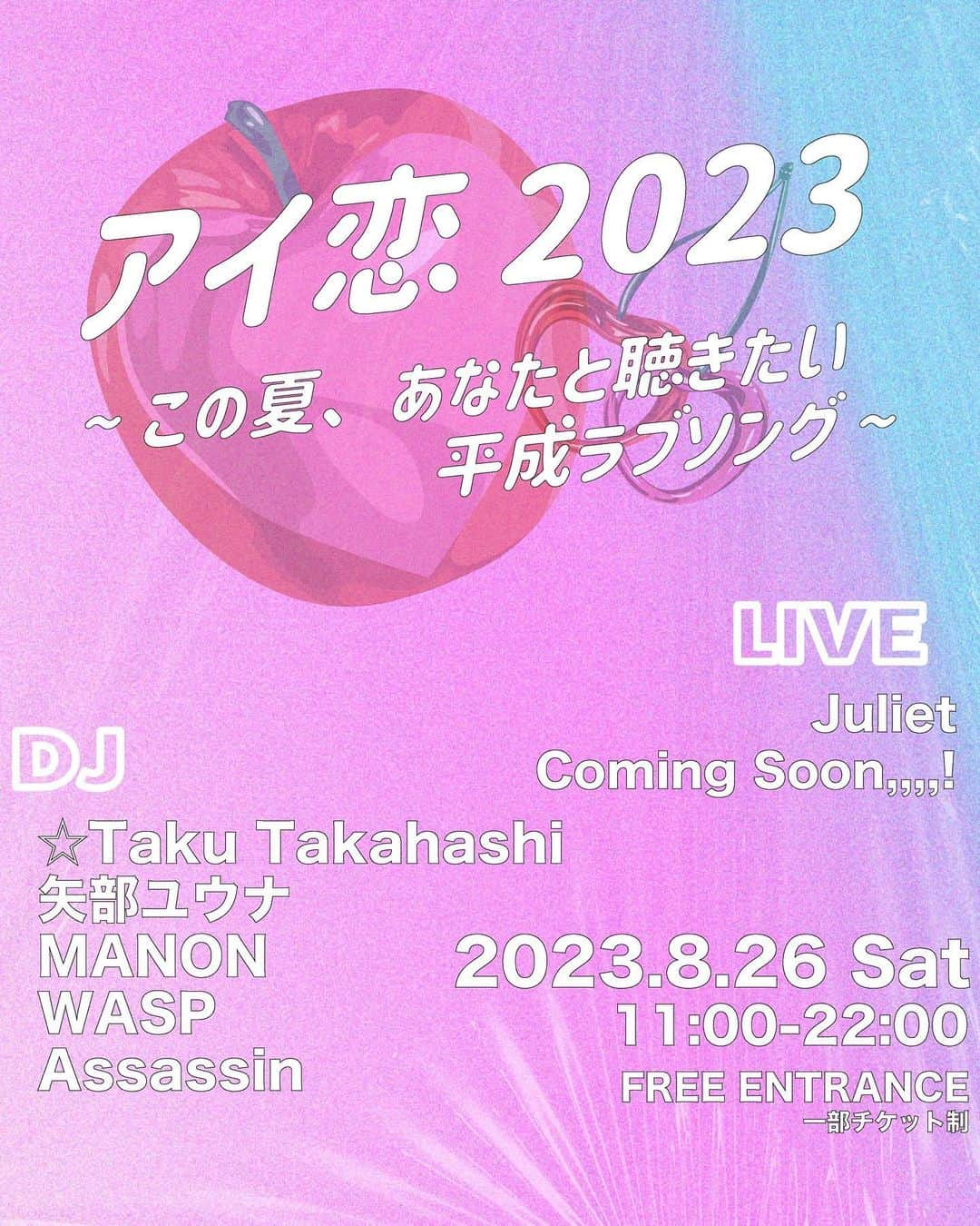 マイコ さんのインスタグラム写真 - (マイコ Instagram)「* お知らせーーーーー🎵‼️ 8月26日(土) 渋谷パルコで行われる ユニバーサルミュージック主催のイベントに Juliet、ライブ出演する事になりました🎉 2009年のデビューからもう14年。 デビュー曲「ナツラブ」に始まり こんなに時間が経った今も、 色褪せる事なくたくさんの方に 大切にしてもらってる楽曲達。 「平成のラブソングといえば…」 最近はそんなときにも 平成のラブソングなんて山ほどある中、 Julietの曲を選んでもらえる事が多くて。 思い出してもらえる事、 聴き続けてもらえる事、 本当に幸せだなぁって思うし、 歩んできた日々をとても誇りに思えています。 活動終了した日のラストライブで 「またねー」なんて言って終わったけど、 あの頃正直、 こんな未来があるなんて思ってもなかったし、 産後4ヶ月で、 Julietとして歌えるとも思ってなかった🥹ｳﾚｼｲ 去年お声がけいただいたイベントに続き、 今年もまた、Juliet復活します‼️🫶🌈 てかもうもはや活動終了ではなく、 おかげさまで、 ほんのり活動中みたいな状態w それもまた、なんかいいよね💖 Julietっていうグループのパワーは、 ここ数年うちらがきっと誰よりも感じたから またみんなの元に 今年も届けられるのを楽しみにしています✨ 何歌おう…もだけど、 何喋ろう…も溢れて決まらない🤣 タイムテーブルまだ未定ですが、 みなさんぜひ8月26日、 少しどころじゃないけど、 少し暑い夏の終わりに、 「ナツラブ」聴きに来てください🫶 他にも歌うけどw お待ちしています☺︎☺︎🌈  そして！！ このイベントにちなんだコンピレーションアルバム 『アイのうた』『恋のうた』も 2023年ver.で復活🤭🍎🍒 なんと『アイのうた 2023』『恋のうた 2023』 どちらのプレイリストにも ナツラブ収録されています😭🎉✨ ーー･･ーー･･ーー･･ーー･･ーー  『アイ恋 2023~この夏、あなたと聴きたい平成ラブソング~』 日時:2023 年 8 月 26 日(土)  11 時~22 時(尚、18 時以降はチケット制予定)  場所:渋谷パルコ 10 階 ComMunE 出演 DJ:☆Taku Takahashi(m-flo)、矢部ユウナ、MANON、WASP、Assassin  スペシャルゲスト:Juliet and more... タイムテーブル:Coming Soon!!  ーー･･ーー･･ーー･･ーー･･ーー #juliet#live#ナツラブ#平成ラブソング#アイのうた2023#恋のうた2023」7月26日 12時38分 - maicorori