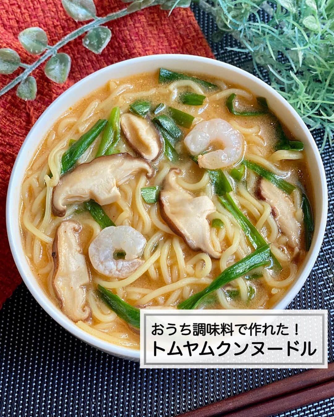 山本菜月のインスタグラム：「⁡ ⁡ ⁡ ⁡ ┈┈┈┈┈┈┈┈┈┈••✼ おうち調味料で作れた トムヤムクンヌードル ┈┈┈┈┈┈┈┈┈┈••✼ ⁡ ⁡  こんにちは☀️ @zubora_meshi_ 菜月です✨ ⁡ 今日はたまたま作れた奇跡のレシピ😆 おうち調味料で作れたトムヤムクンヌードル の作り方をシェアします🤲  これね、めーっちゃおいしいいい😆❣️❣️❣️ (自分でハードル上げるスタイル) ⁡ トムヤムクン、好きな人は一度食べてほしい🤍🤍 身近な調味料でかなり近い味に作れたよ😍✨ ⁡ 鍋ひとつで超スピード飯⏰ バタバタしている夏休みごはんにも最適です😋 ⁡ 良かったら作ってみてくださいね〜💕 ⁡ ⁡ ⁡ ｡.ꕤ⌒⌒⌒⌒⌒⌒ꕤ⌒⌒⌒⌒⌒⌒ꕤ.｡ ⁡ ⁡ ⁡ ※お詫び 興奮しすぎて画像の3枚目と4枚目が逆です🙇‍♂️  【1人分】2人分は倍量 焼きそば麺 1枚  しいたけ 2個 ニラ 3本 水 200ml 牛乳 50ml ⚫︎醤油 大さじ1 ⚫︎コチュジャン 大さじ1/2 ⚫︎砂糖 小さじ1 ⚫︎鶏がらスープの素 小さじ1 ⚫︎レモン汁 大さじ1 ⚫︎生姜チューブ 小さじ1 ⁡ ⁡ 【作り方】 ①鍋に水と⚫︎を入れ良く混ぜ、一度沸かし 　弱めの中火にする。 ②麺、ニラ(3cm)、しいたけ(薄切り)を入れしんなりするまで加熱する。 ③弱火にして牛乳を加え、軽く混ぜる。 ⁡ ⁡ 【メモ】 より本格的にしたい場合は、シーフードミックスを入れても良いかもしれません。 表紙は冷凍海老を火を通してのせて見ました。 ⁡ ⁡ ⁡ ｡.ꕤ⌒⌒⌒⌒⌒⌒ꕤ⌒⌒⌒⌒⌒⌒ꕤ.｡ ⁡ ⁡ 最後までご覧頂きありがとうございます。 是非、食レポを聞かせてくださると嬉しいです♡ ⁡ ＊NATSU KITCHEN ＊」