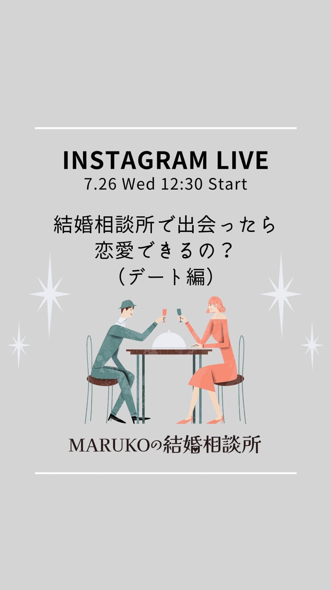 のインスタグラム：「. MARUKOの結婚相談所回になります💁‍♀️ 「結婚相談所で出会ったら恋愛できるの？（デート編）」をテーマに配信💛 ご視聴ありがとうございました✨   #MARUKO#マルコ#インスタライブ#結婚相談所#婚活」