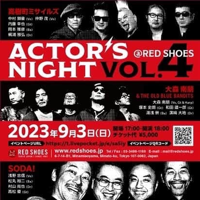 浅野忠信のインスタグラム：「SODA! LIVE! 北野武監督最新作映画「首」公開記念 ACTOR'S NIGHT VOL.4@RED SHOES 9月3日(日)open17:00/start18:00 南青山レッドシューズ (東京都港区南青山6-7-14) チケット 5000円 出演 高樹町ミサイルズ 中村獅童（Vo) 仲野茂（Vo) 内藤幸他（Gt） 岡本雅彦（Ba) 梶浦雅弘（Dr）  大森南朋＆ THE OLD BLUE BANDITS 大森南朋（Vo&Gt&Harp) 塚本史朗(Gt) 和田健一郎（Gt） 湯浅崇（Ba) 濵﨑大地（Dr）  SODA! 浅野忠信（Vo） 忪丸裕二（Ba) 村山直世（Dr) 高松優(Gt）  #actorsnight ＃中村獅童 ＃高樹町ミサイルズ #大森南朋 #theoldbluebandits ＃浅野忠信 #SODA!  https://t.livepocket.jp/e/sa5iy?fbclid=PAAaZotbbzwRxuiKkrJFnbMQrYOE34aUd0y2ovyE2PgqgXmw08Wr57CdiPlUw_aem_AZ7QRiCJUQ5SWys5Ka9uL49FqrQ53d0zy0T5wEeF1NUhcwqlNjT4EYXdtbD3xOeomrA」
