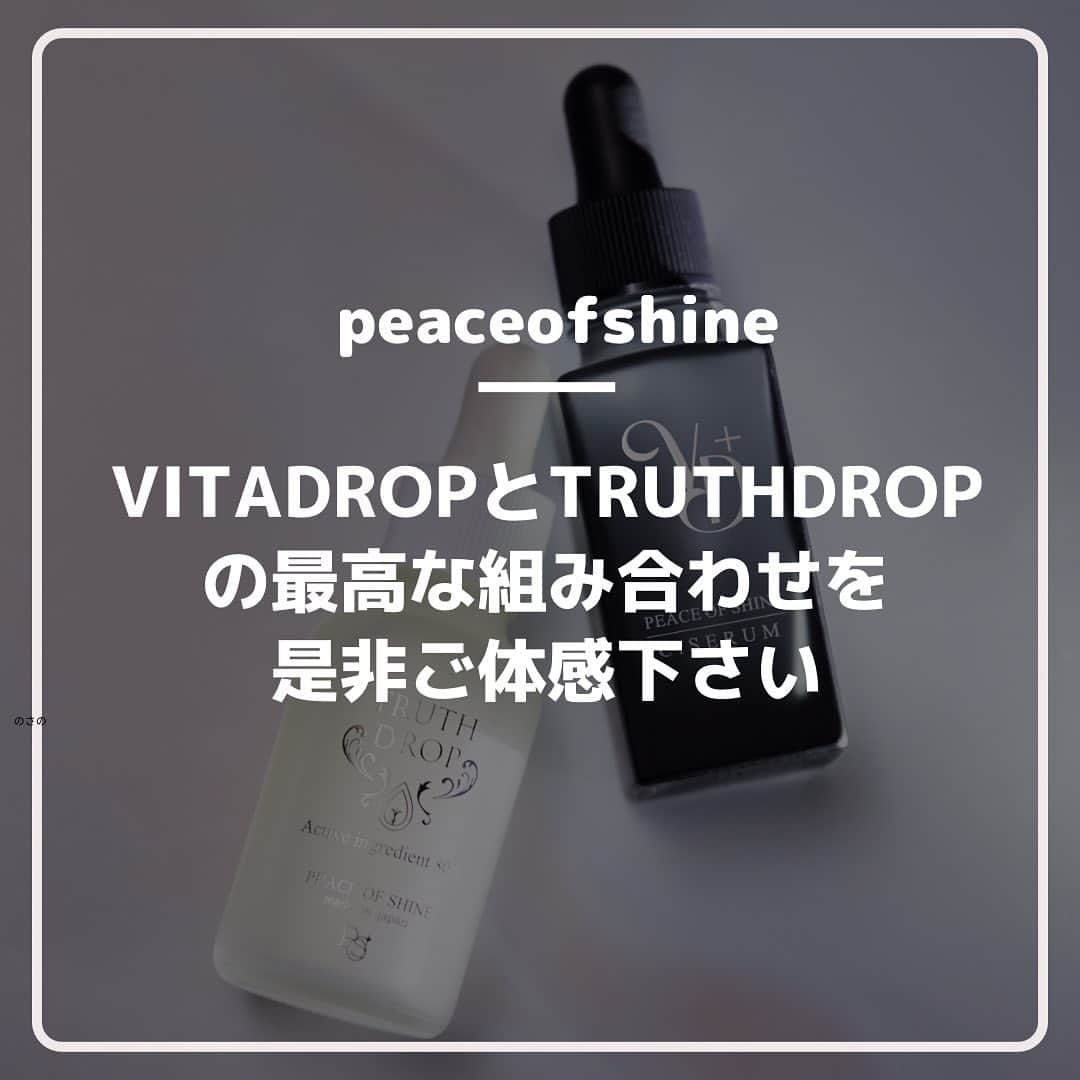 ピースオブシャイン株式会社のインスタグラム：「VITA DROPの人気が、ベストセラーTRUTH DROP並に出てきています！ 皆様、誠にありがとうございます🙇‍♀️ VITADROPは速効性があるので、短期で効果を得られる方が本当に多く見られます！  今までTRUTHDROPを使ってくださってた方は、VITADROPとの相性がとても良いとおっしゃって下さいます。  VITADROPを開発する際に、TRUTHDROPとの相性はかなり試行錯誤し、成分同士の相性やテクスチャ、使用感、相乗効果などを研究してつくりました。  ビタミンC誘導体で肌の酸化・老化を防ぎ、TRUTHDROPの純度100%ミネラルやセラミド・ペプチド、アミノ酸で肌細胞修復、エイジングケアを🫡  このタッグが最高・最強になるように⭕️  是非、まだご使用されていない方は、最高の組み合わせをお試しください。」